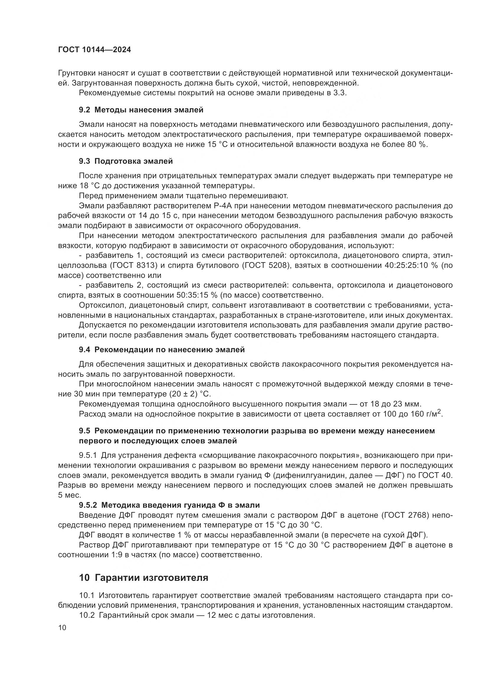 ГОСТ 10144-2024, страница 12