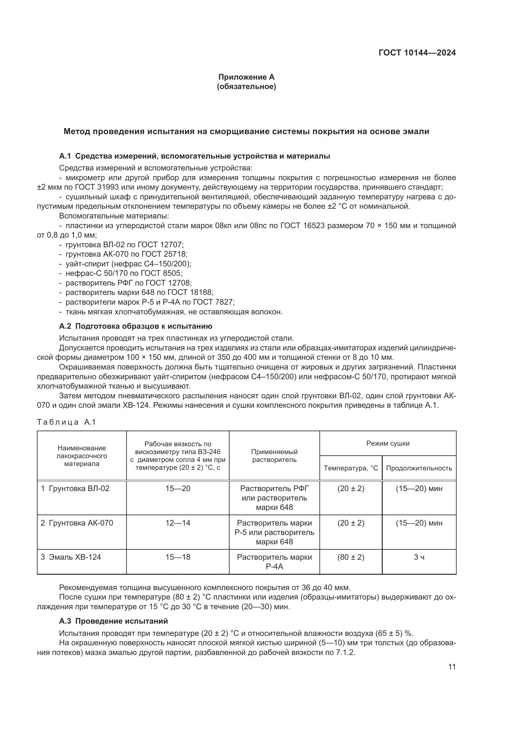 ГОСТ 10144-2024, страница 13