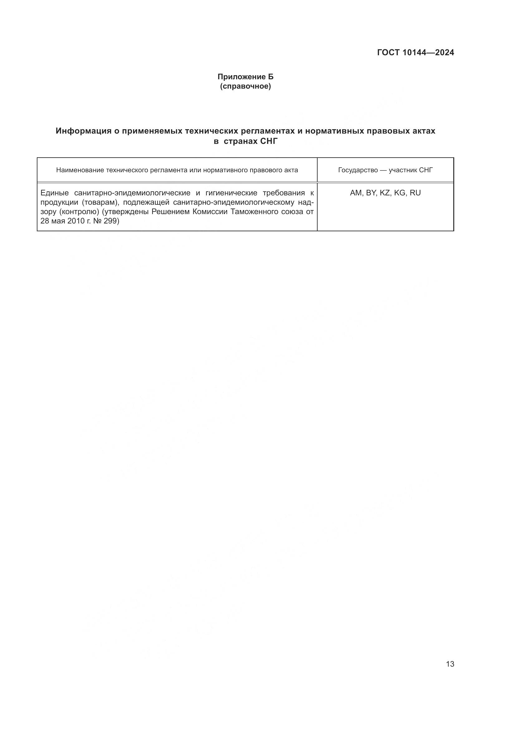 ГОСТ 10144-2024, страница 15