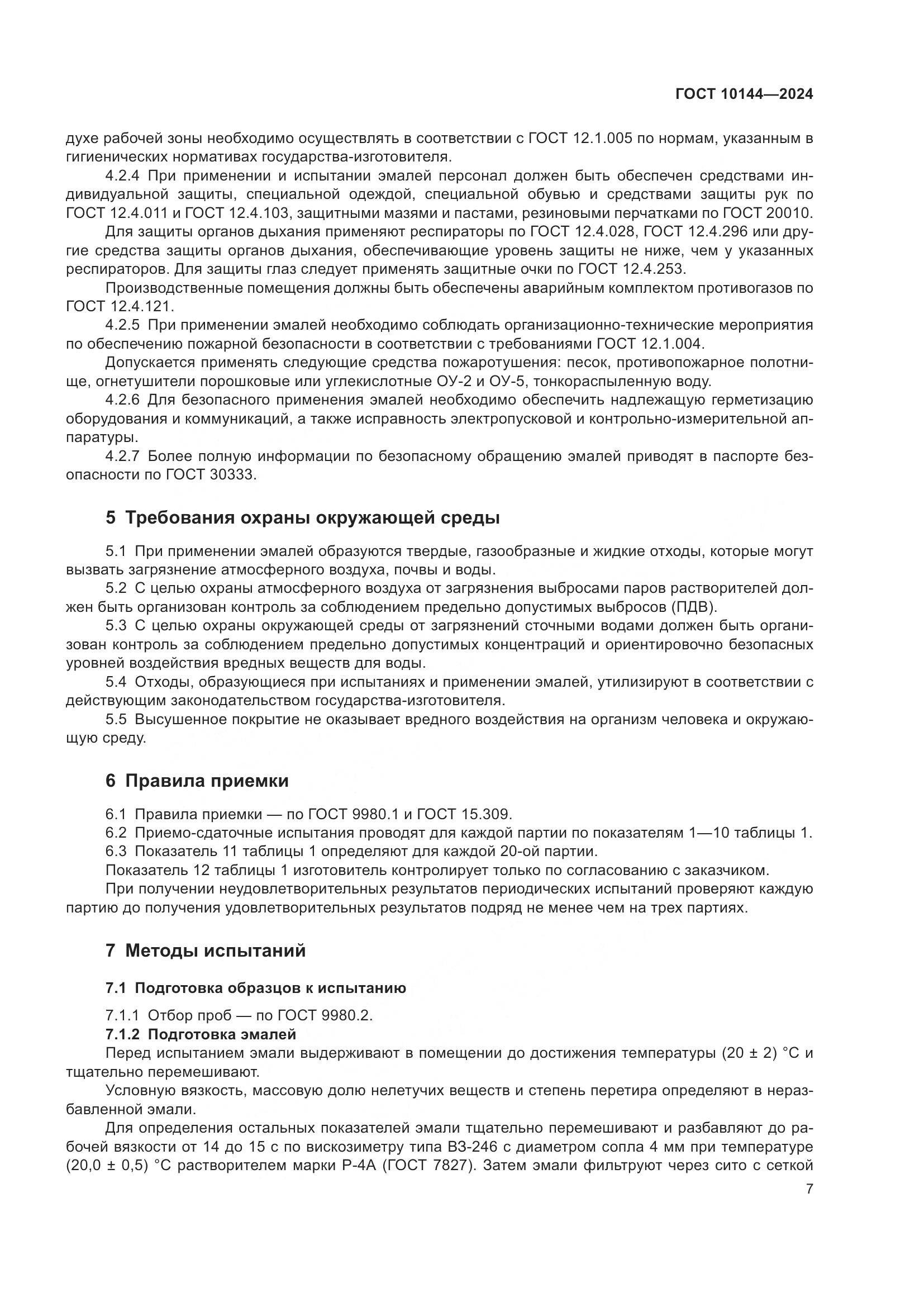 ГОСТ 10144-2024, страница 9
