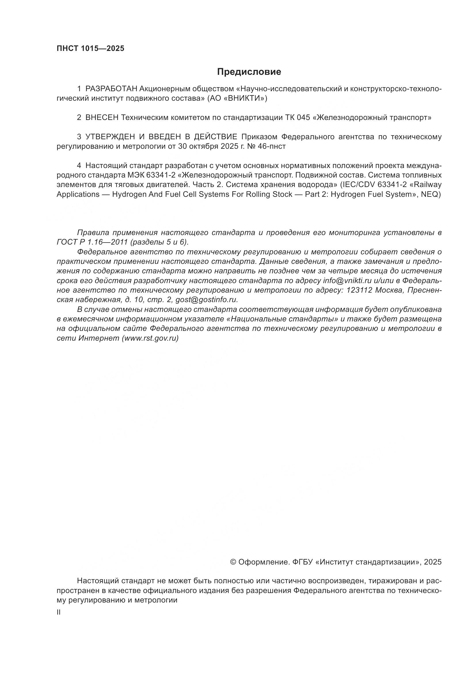 ПНСТ 1015-2025, страница 2