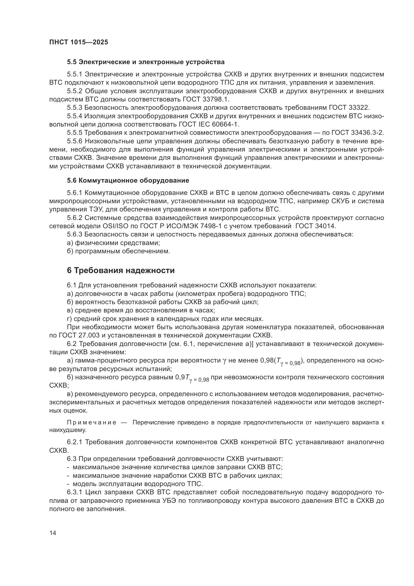 ПНСТ 1015-2025, страница 20