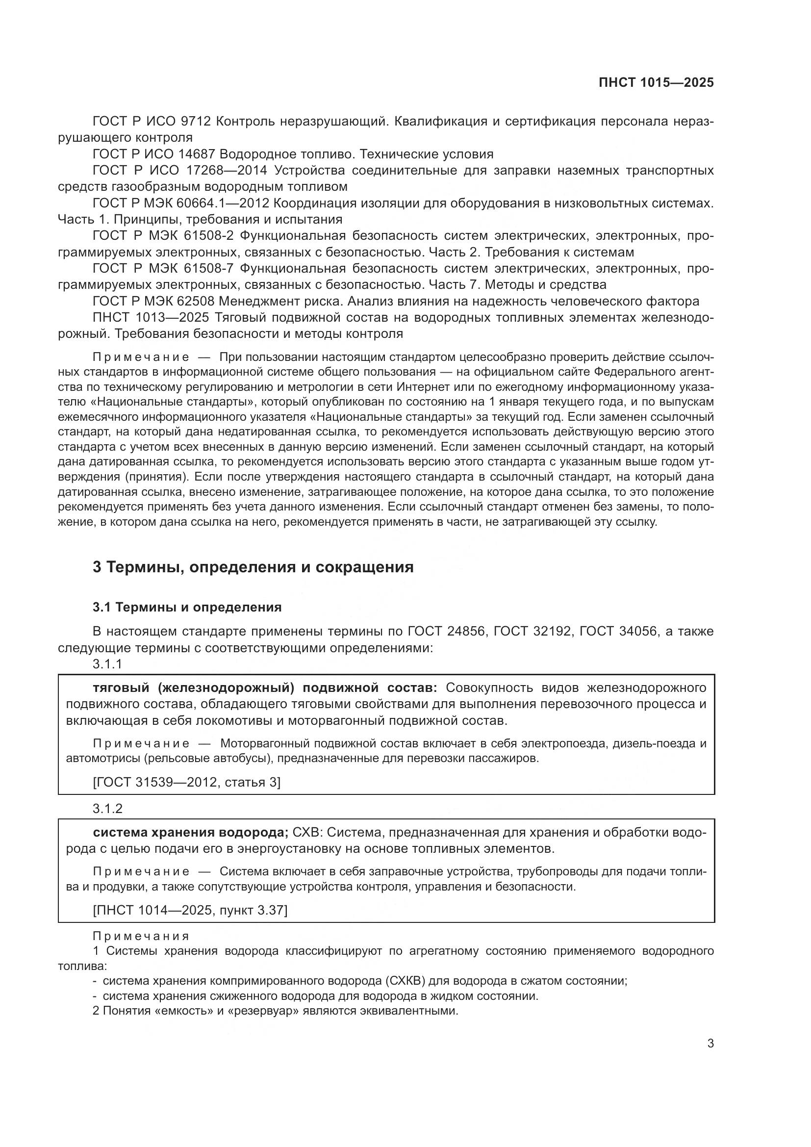 ПНСТ 1015-2025, страница 9