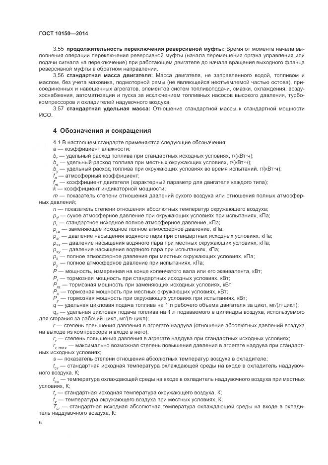 ГОСТ 10150-2014, страница 11