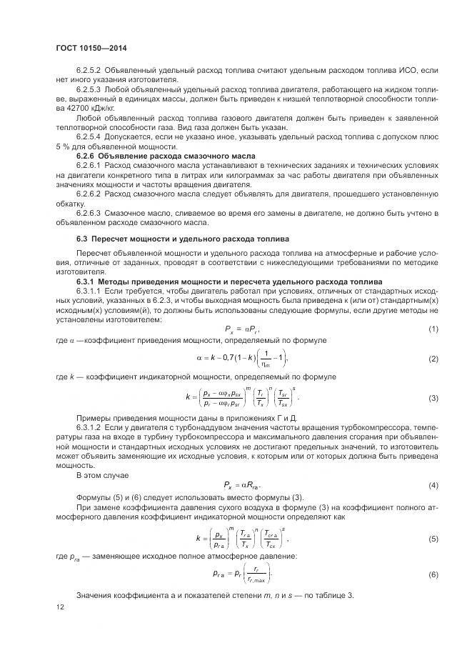 ГОСТ 10150-2014, страница 17