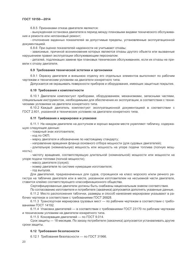 ГОСТ 10150-2014, страница 25