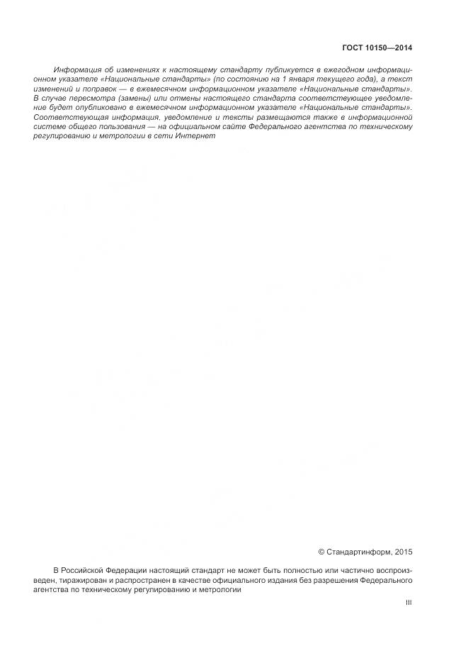 ГОСТ 10150-2014, страница 3