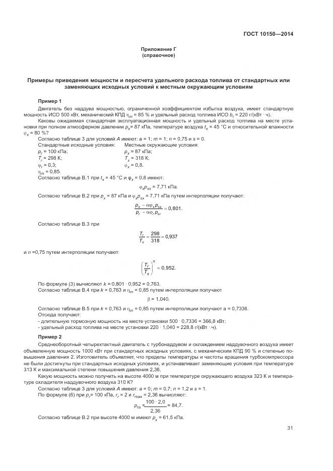 ГОСТ 10150-2014, страница 36