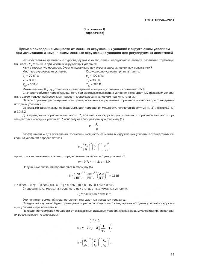 ГОСТ 10150-2014, страница 38
