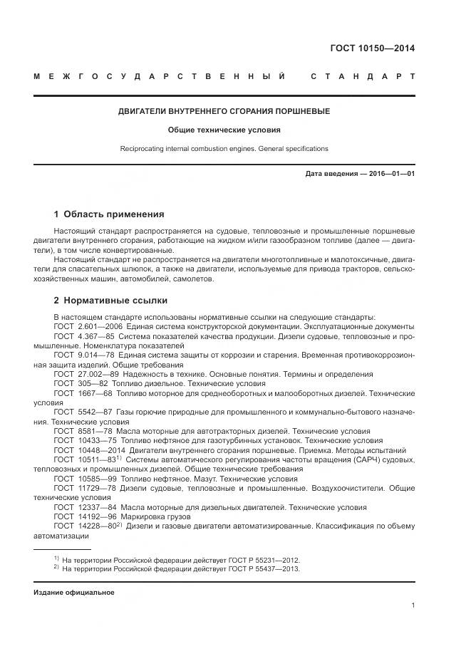 ГОСТ 10150-2014, страница 6