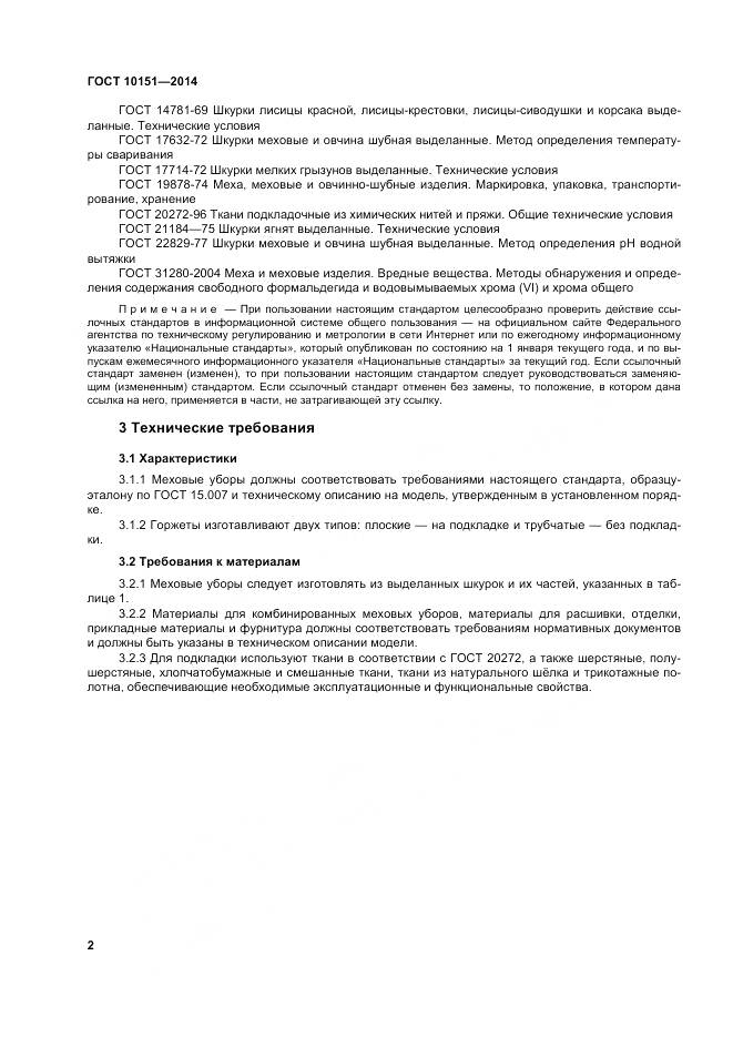 ГОСТ 10151-2014, страница 6