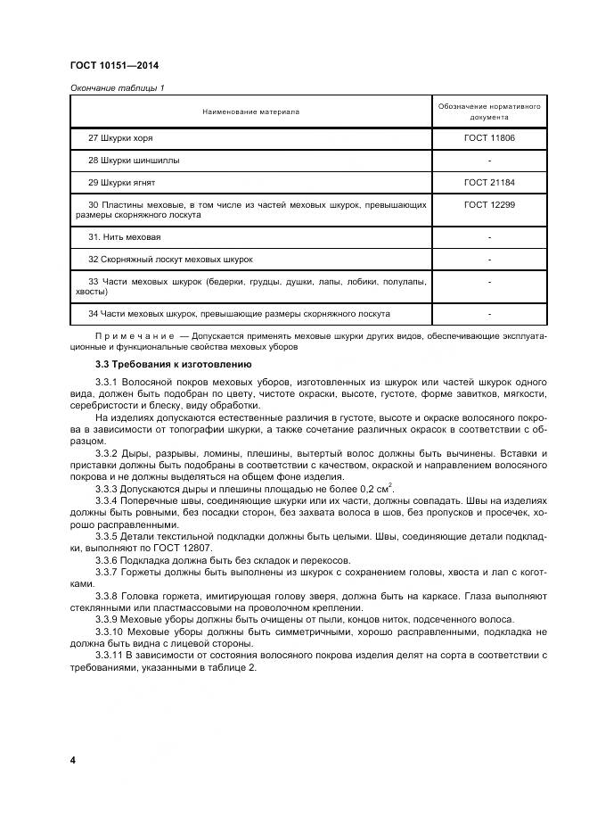 ГОСТ 10151-2014, страница 8