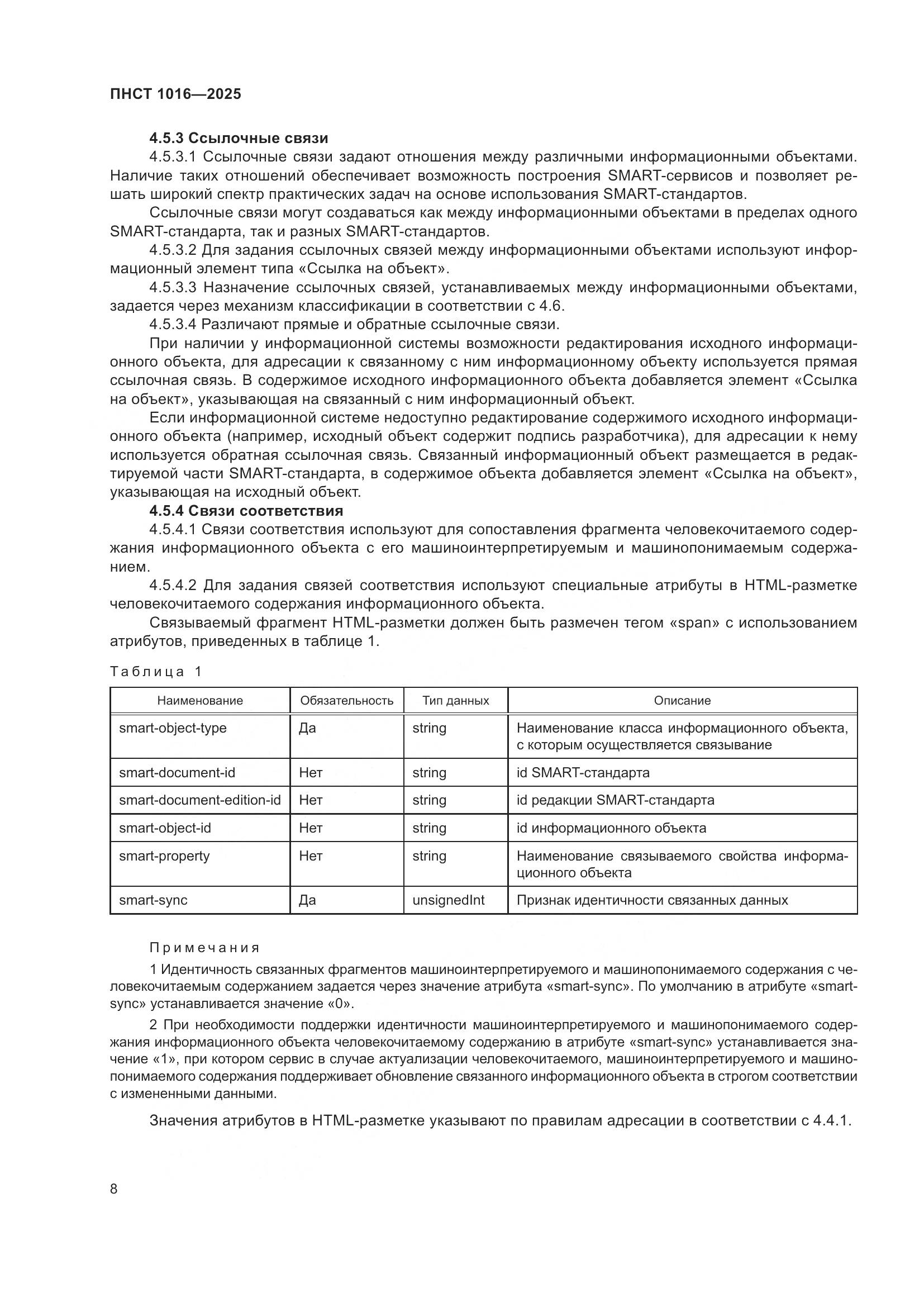 ПНСТ 1016-2025, страница 12