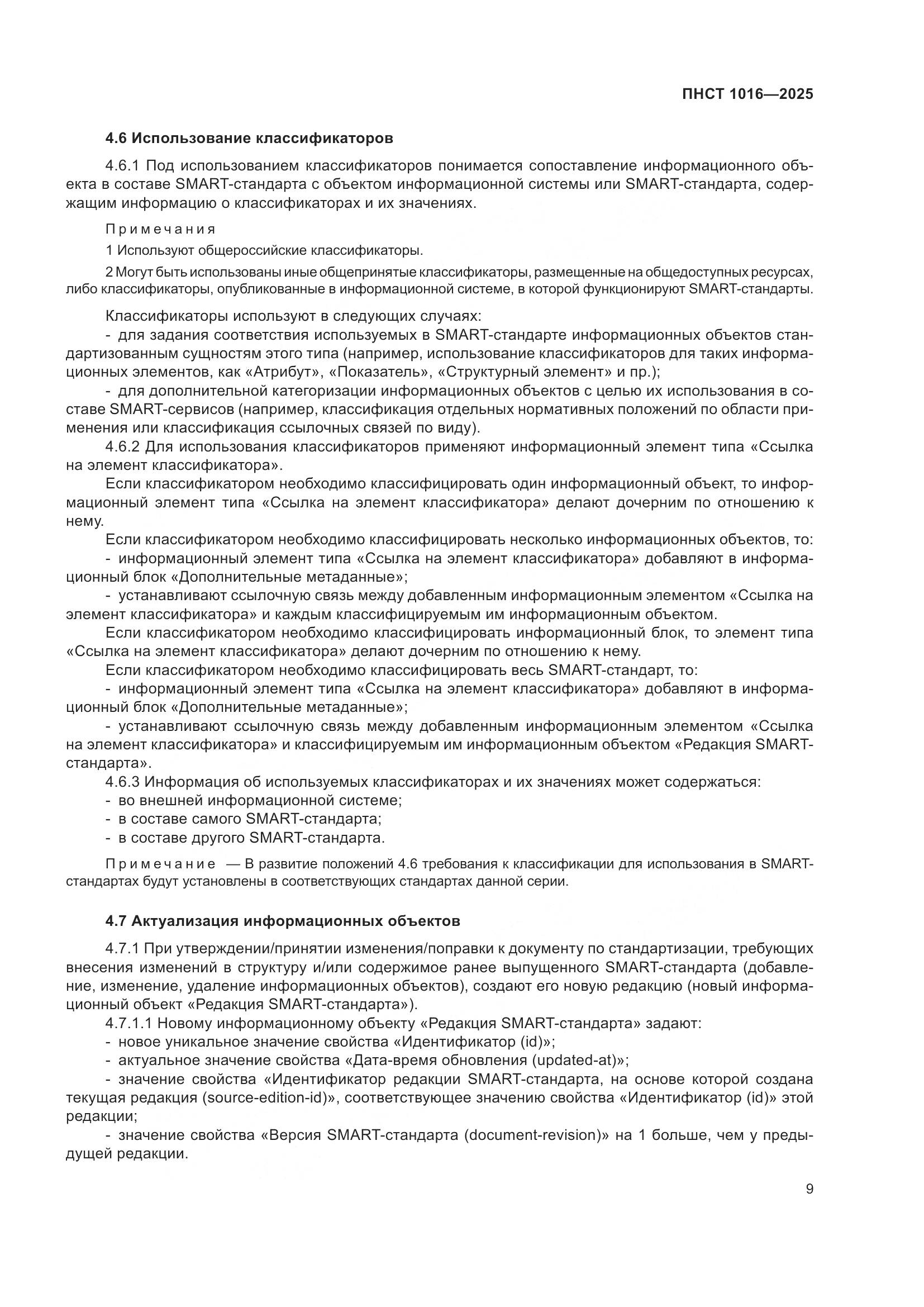 ПНСТ 1016-2025, страница 13