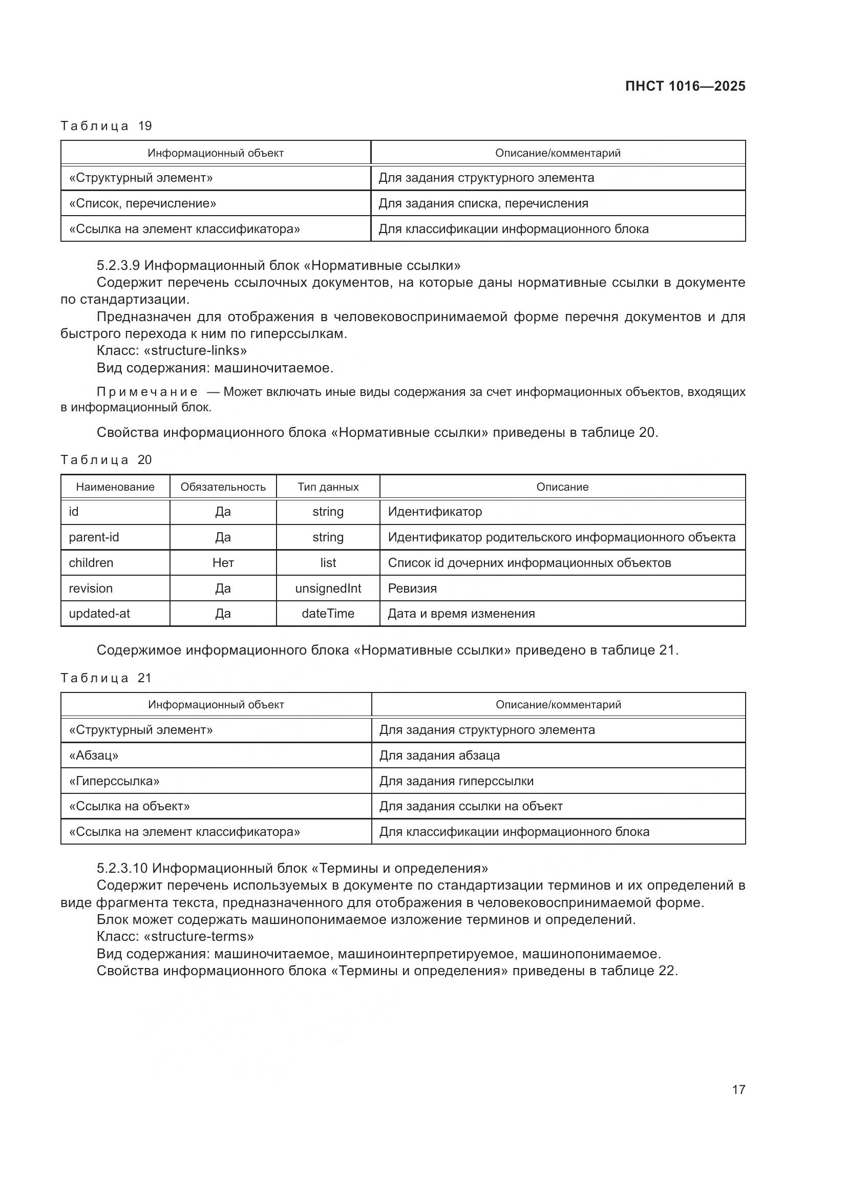 ПНСТ 1016-2025, страница 21