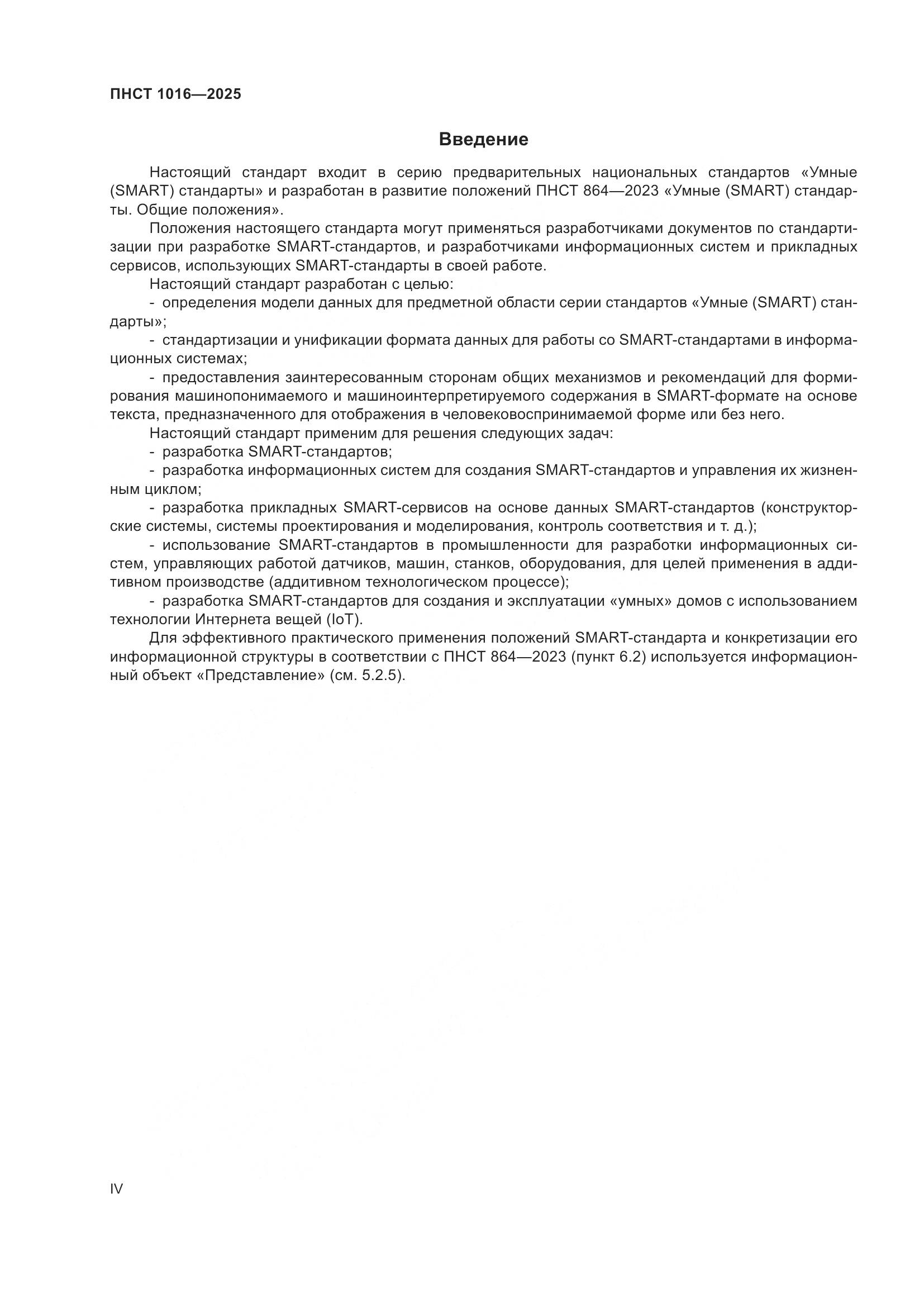 ПНСТ 1016-2025, страница 4