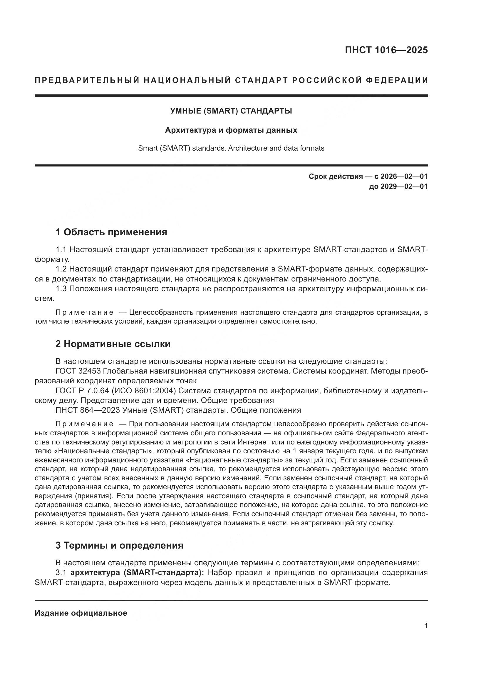 ПНСТ 1016-2025, страница 5