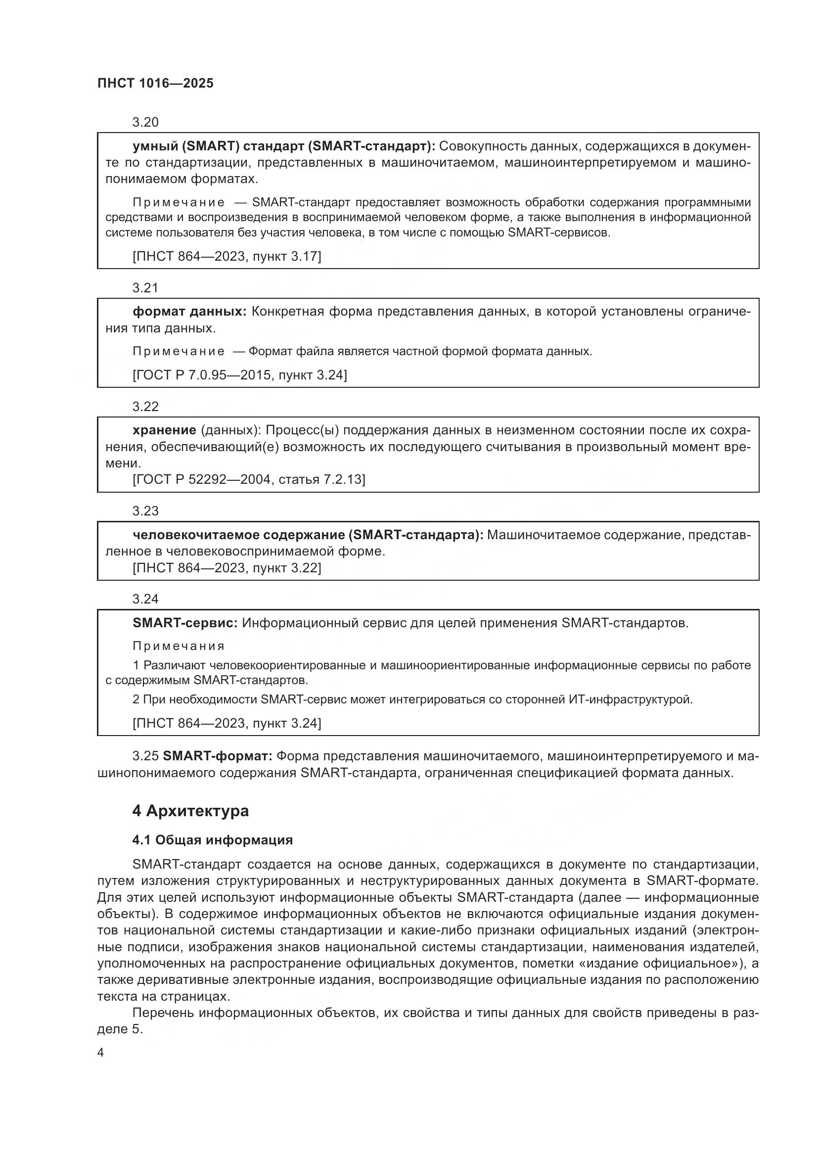 ПНСТ 1016-2025, страница 8