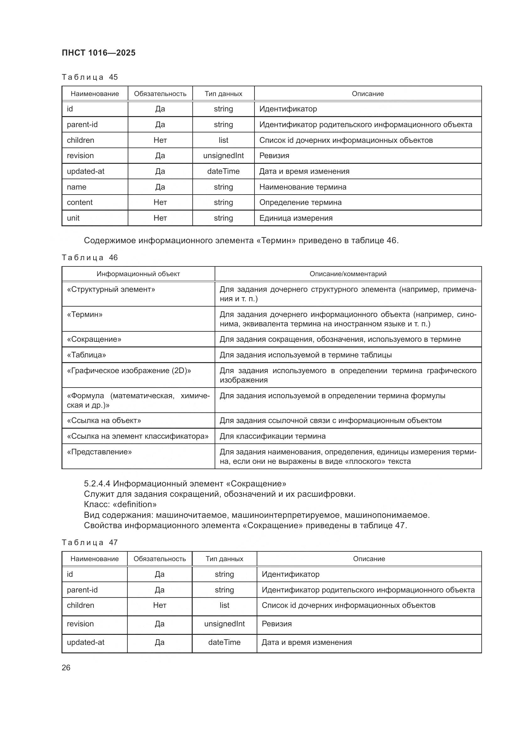 ПНСТ 1016-2025, страница 30