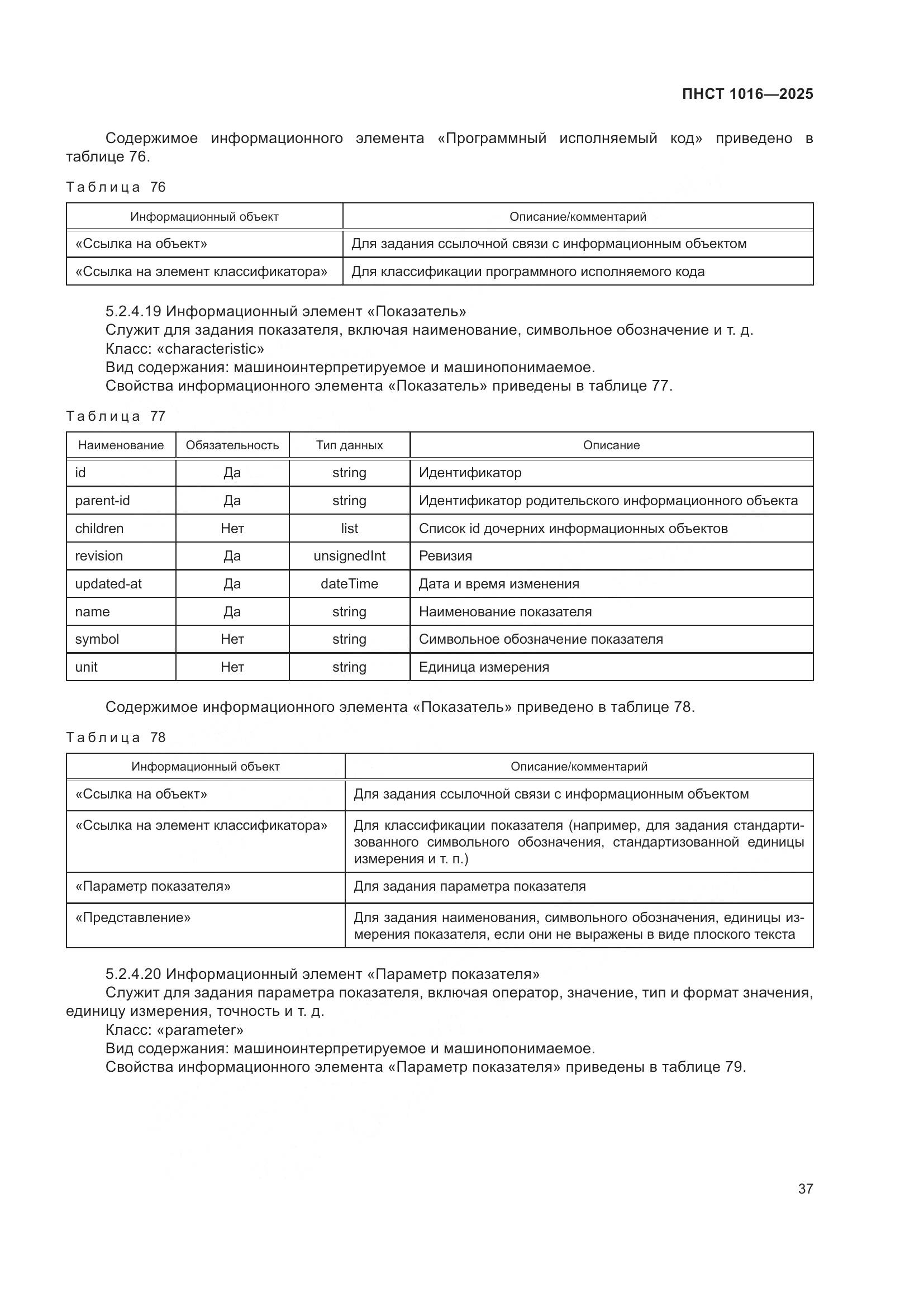 ПНСТ 1016-2025, страница 41