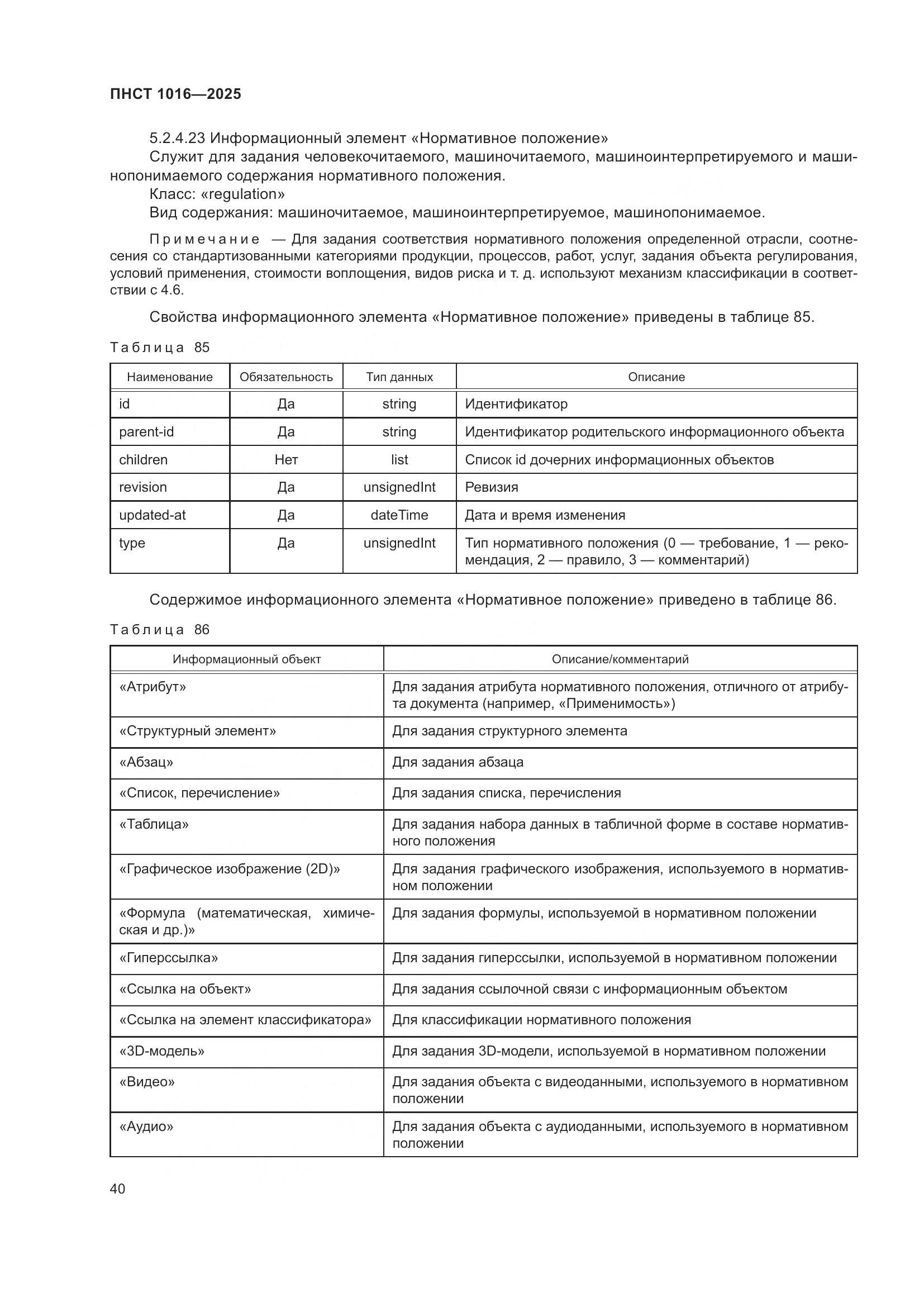 ПНСТ 1016-2025, страница 44