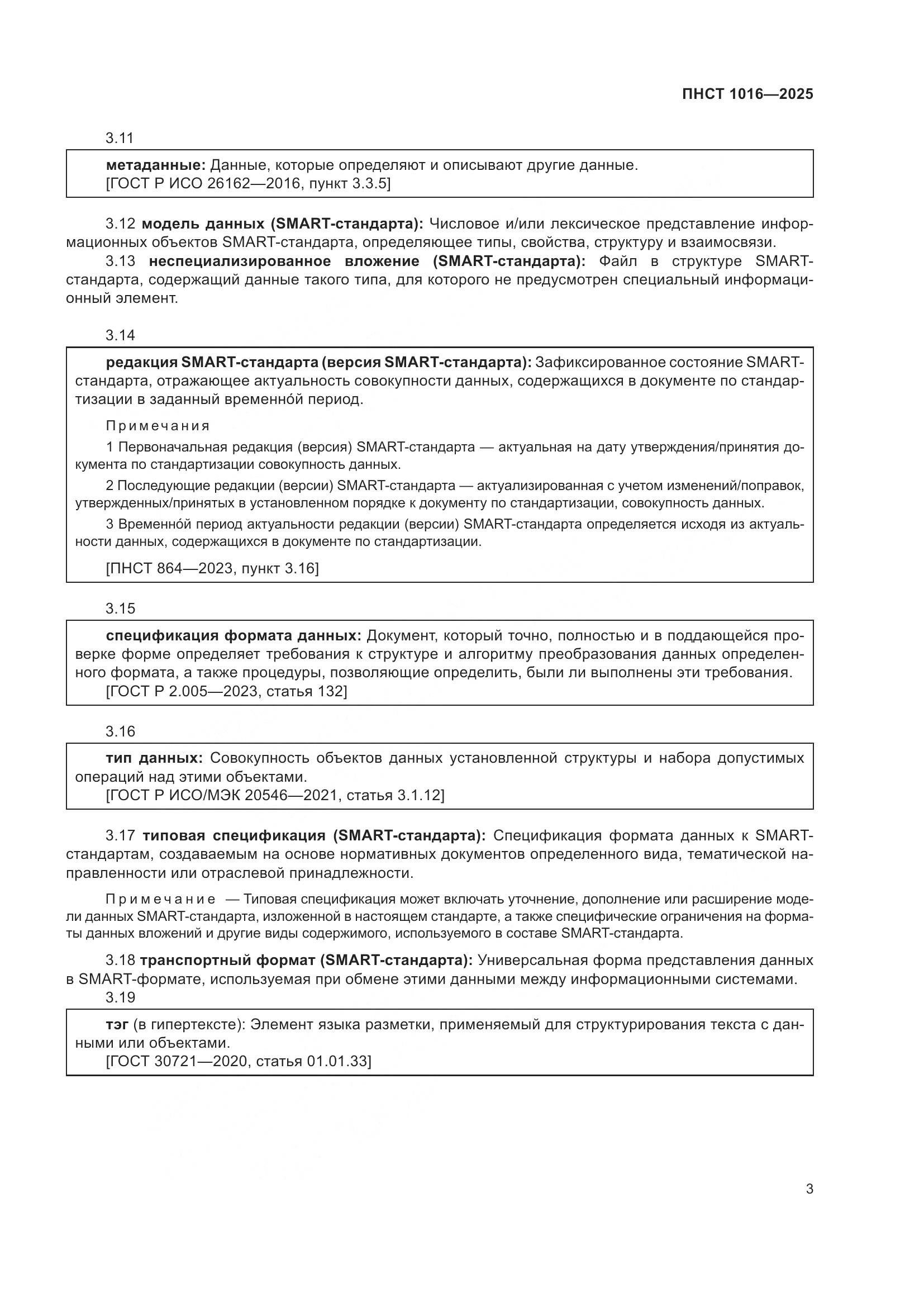 ПНСТ 1016-2025, страница 7