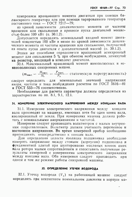 ГОСТ 10169-77, страница 76