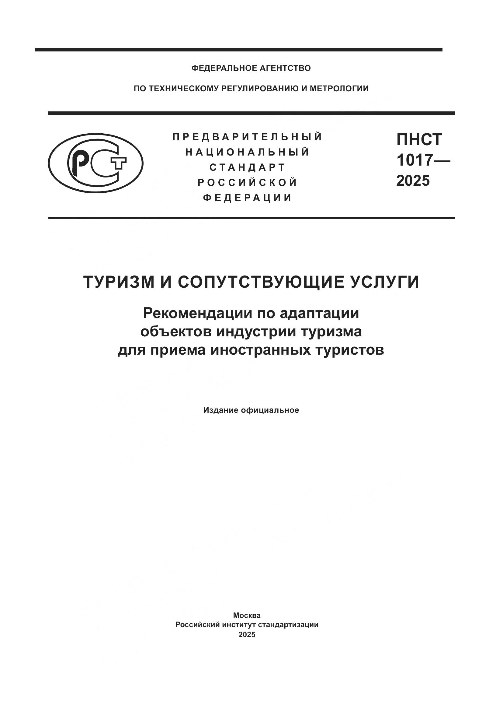 ПНСТ 1017-2025, страница 1