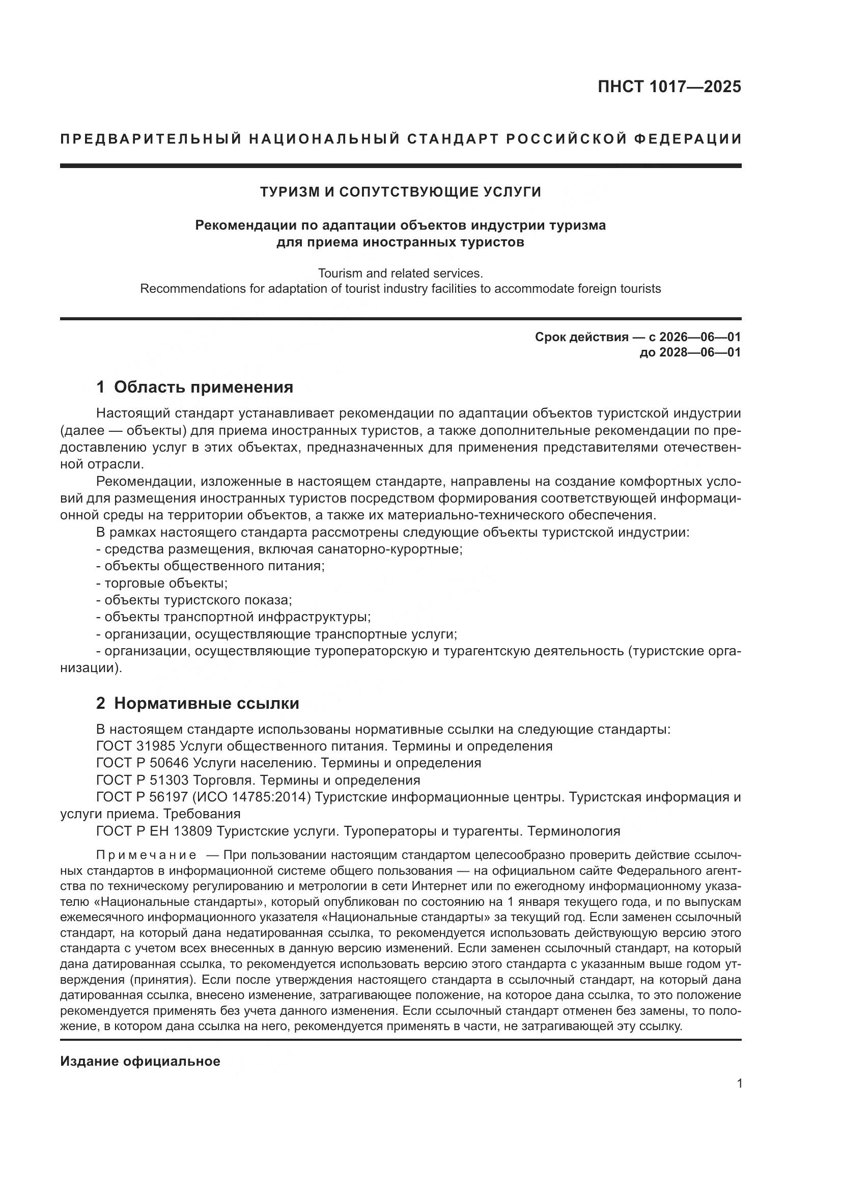 ПНСТ 1017-2025, страница 3