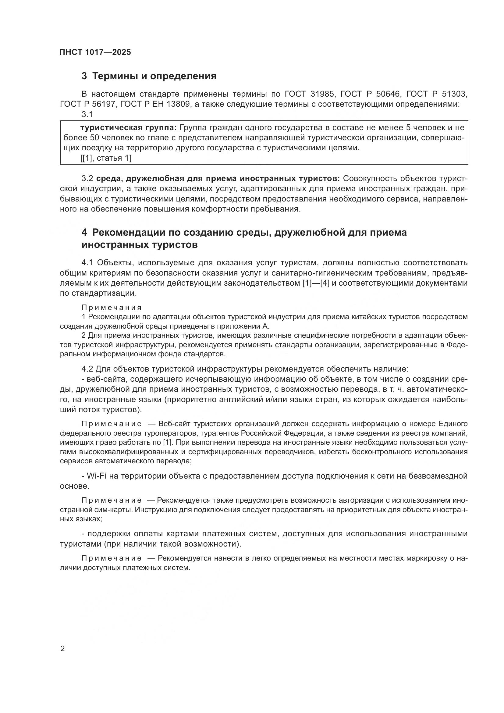 ПНСТ 1017-2025, страница 4