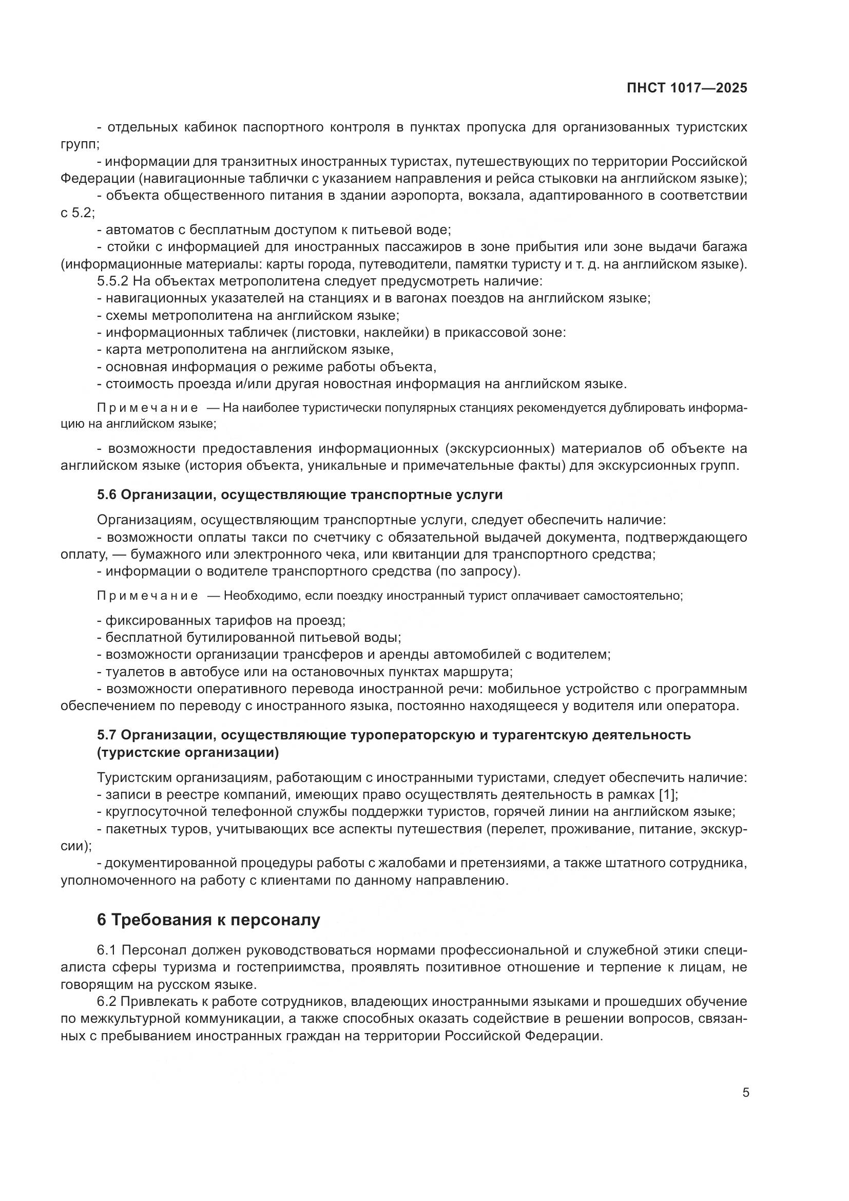 ПНСТ 1017-2025, страница 7