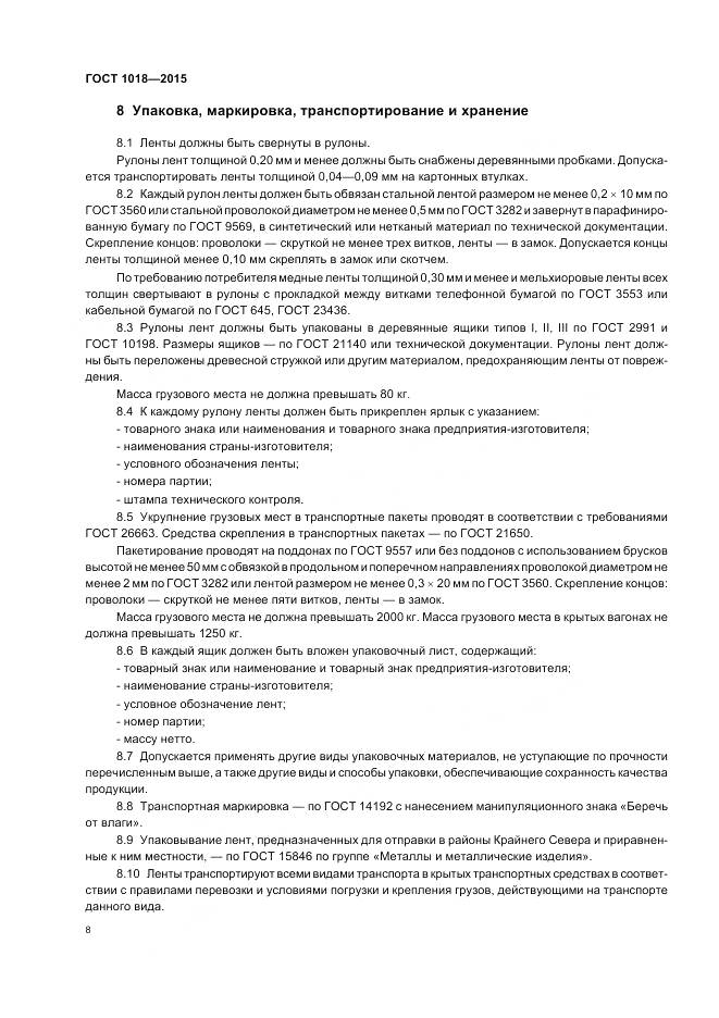 ГОСТ 1018-2015, страница 13