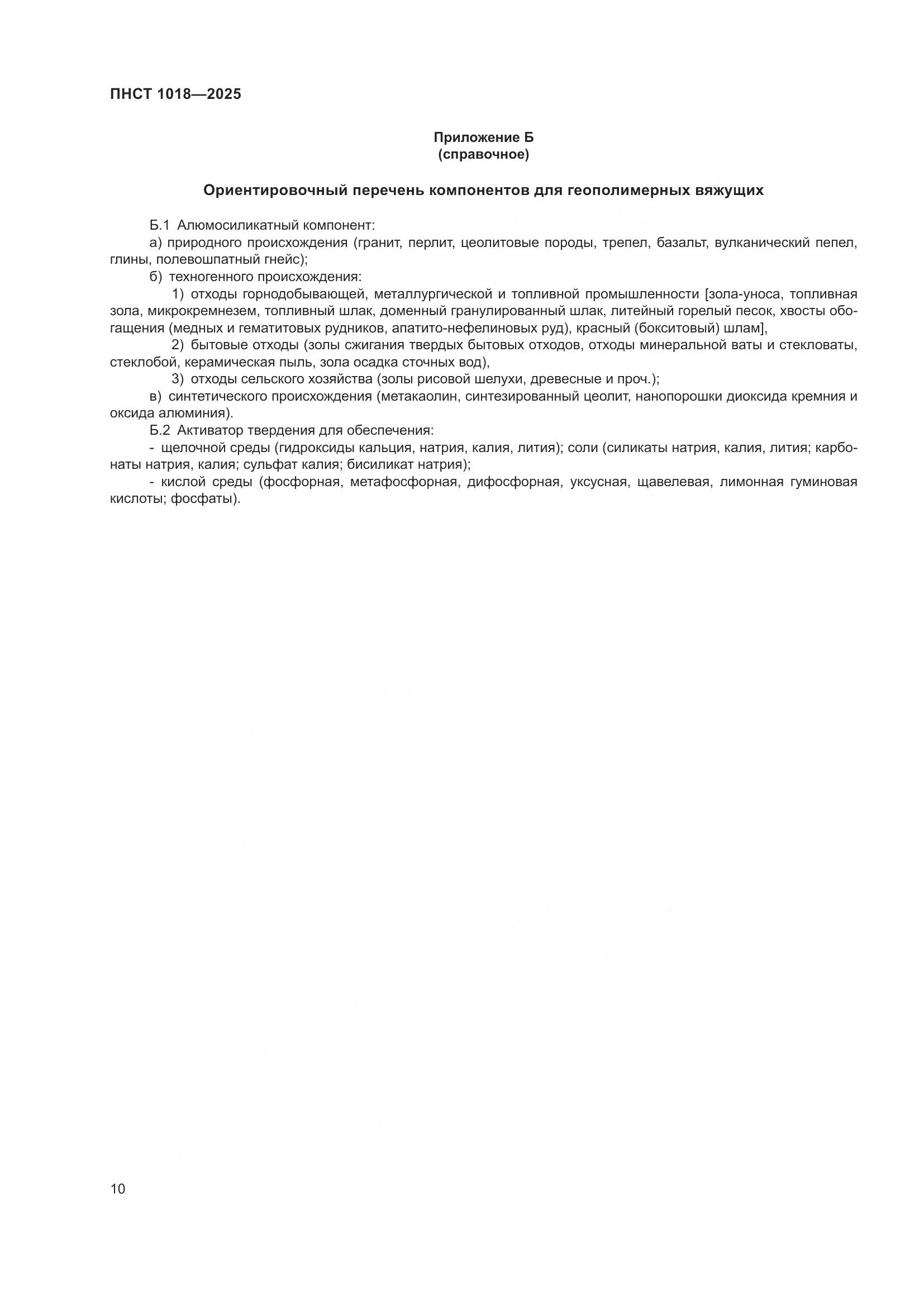 ПНСТ 1018-2025, страница 14