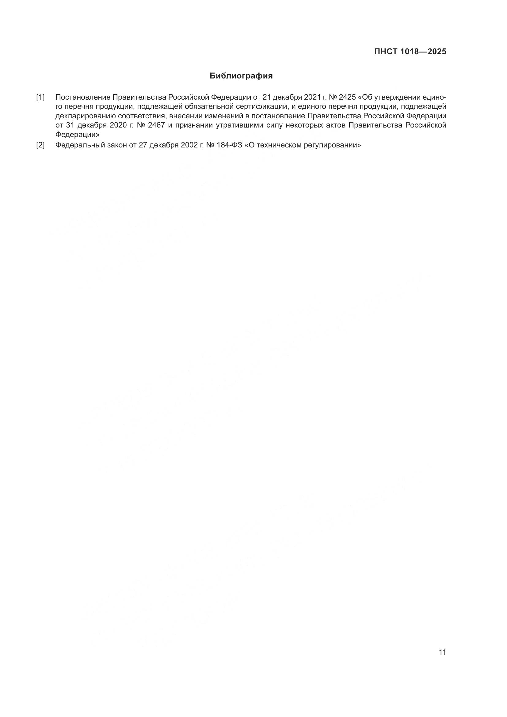 ПНСТ 1018-2025, страница 15