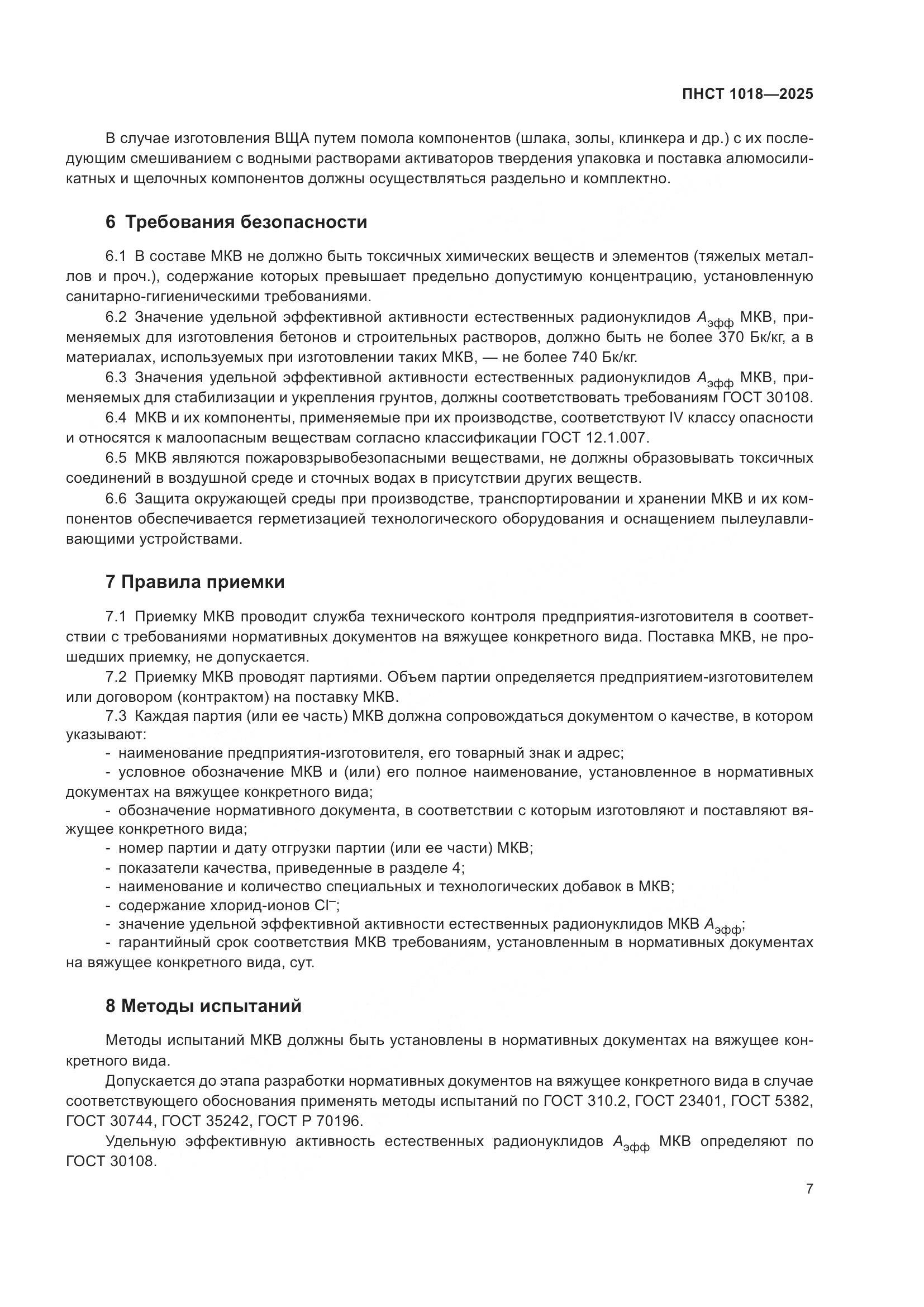 ПНСТ 1018-2025, страница 11