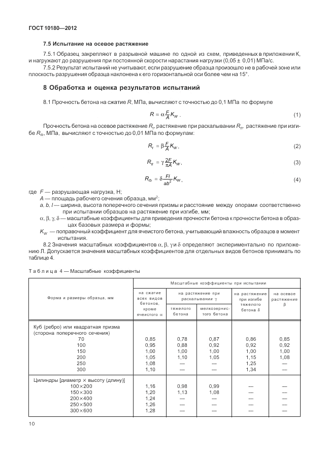 ГОСТ 10180-2012, страница 14