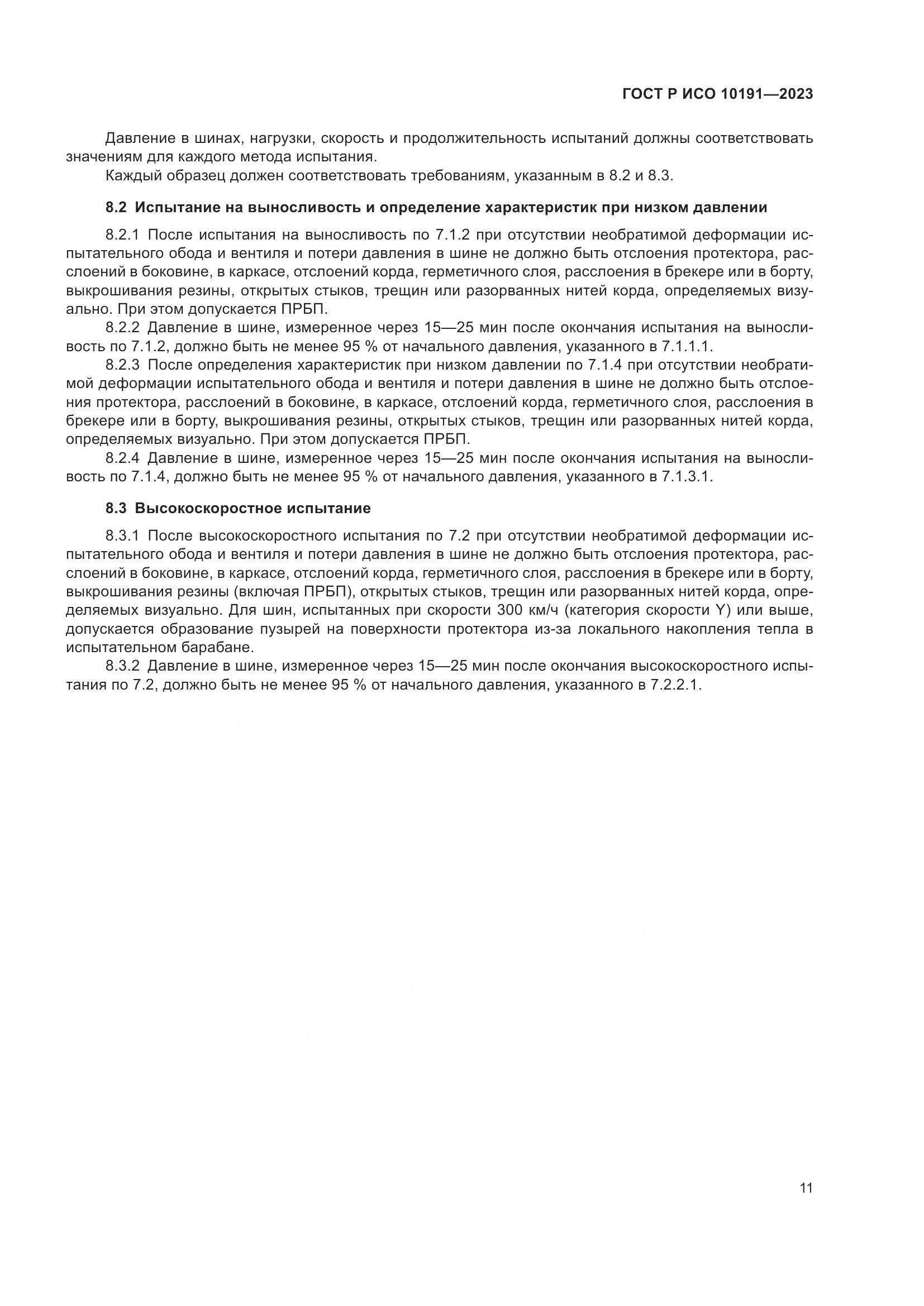 ГОСТ Р ИСО 10191-2023, страница 13