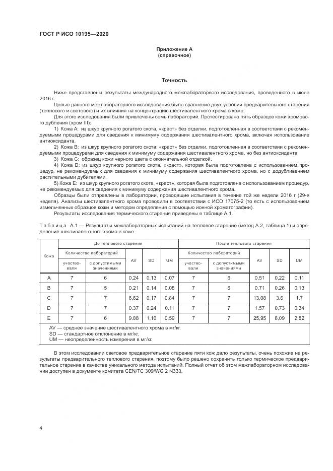 ГОСТ Р ИСО 10195-2020, страница 8