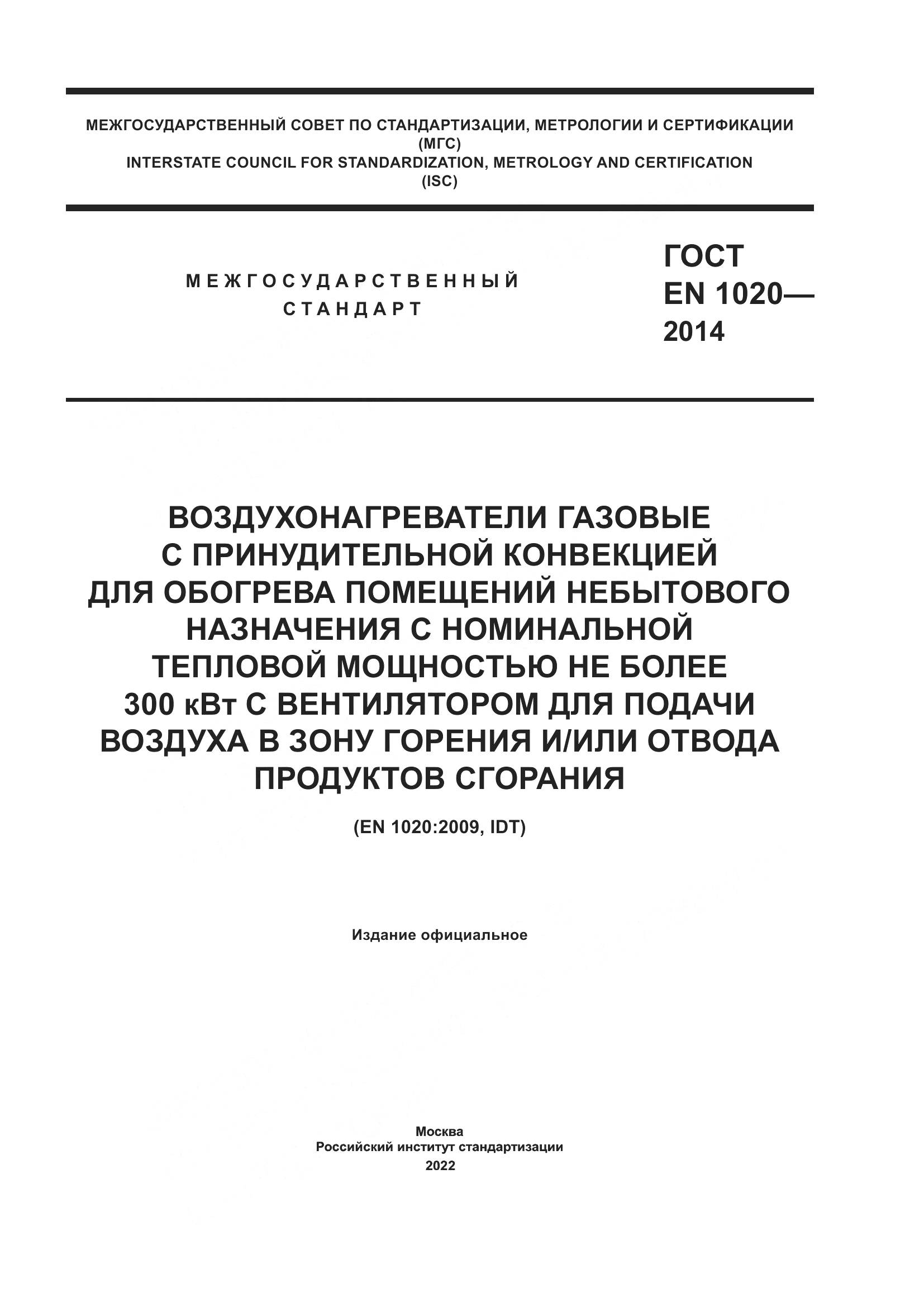 ГОСТ EN 1020-2014, страница 1