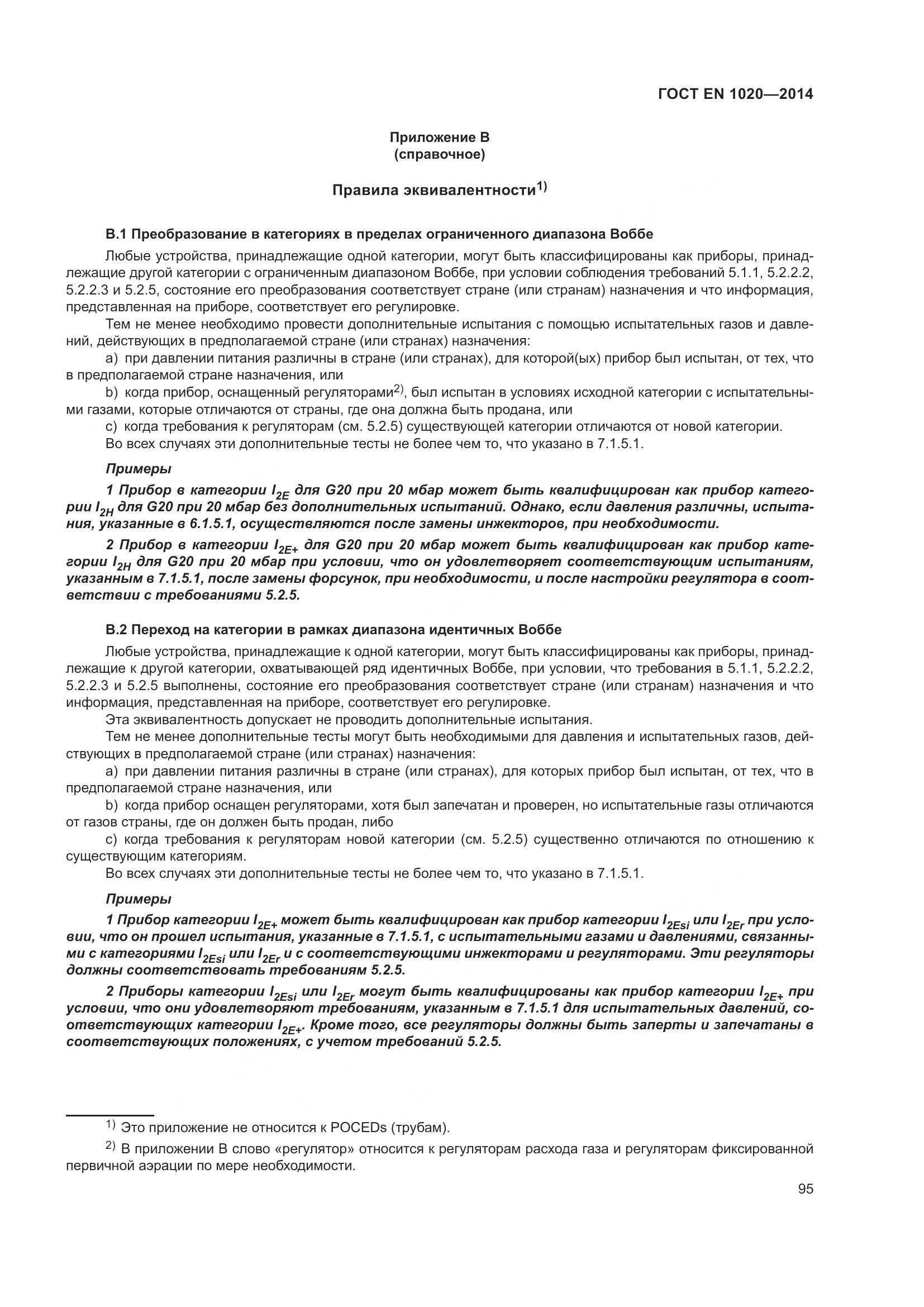 ГОСТ EN 1020-2014, страница 101