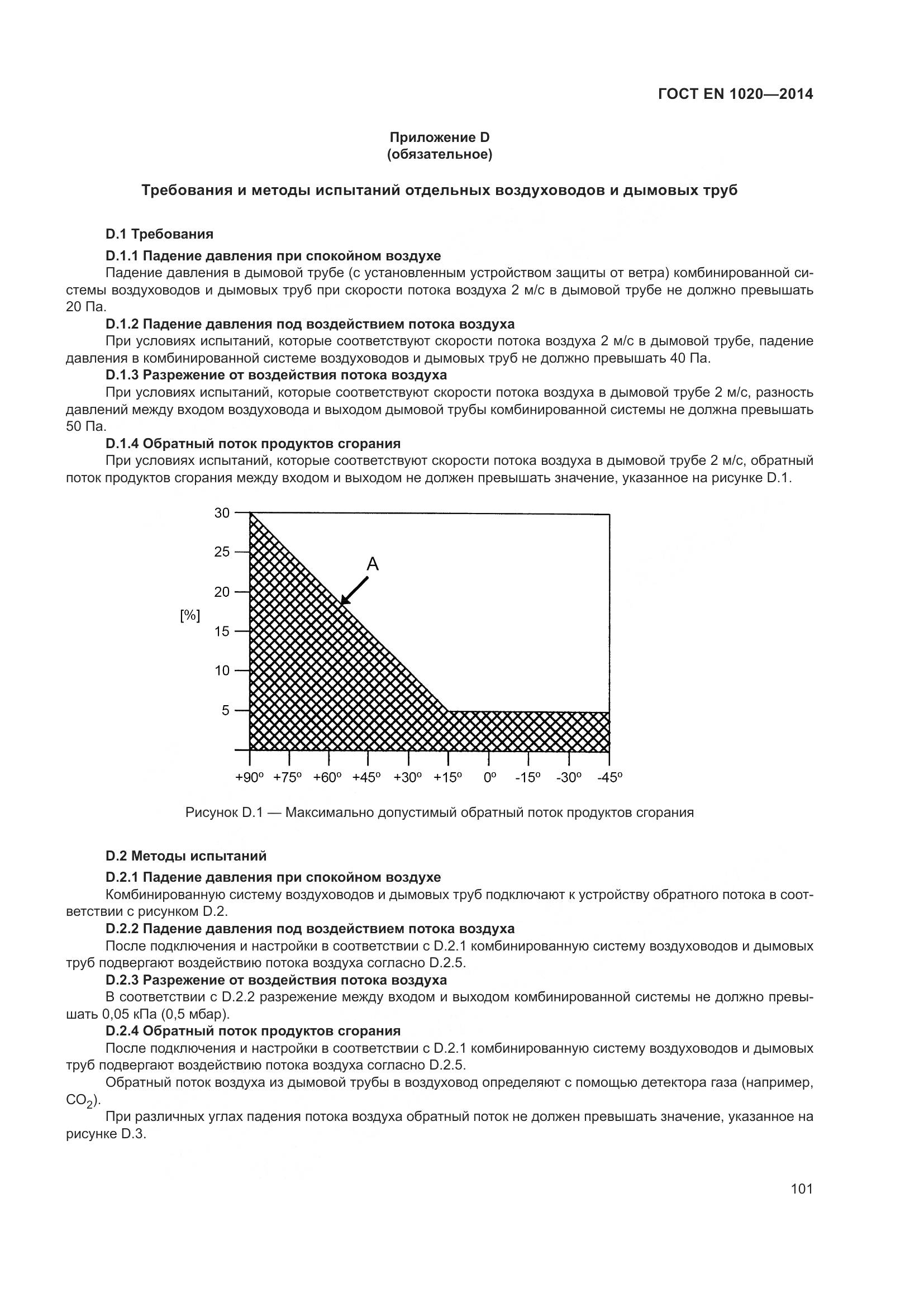 ГОСТ EN 1020-2014, страница 107