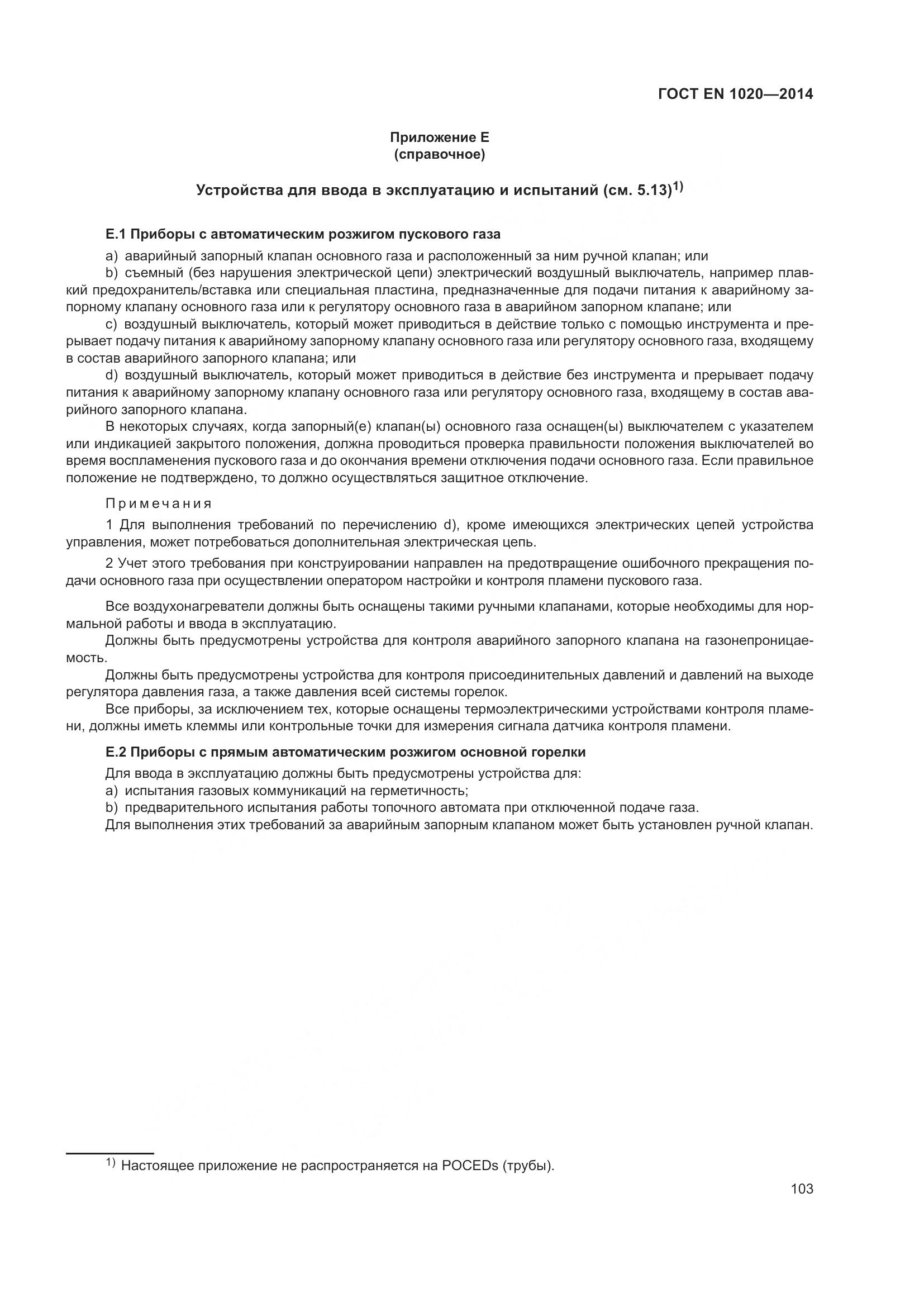 ГОСТ EN 1020-2014, страница 109