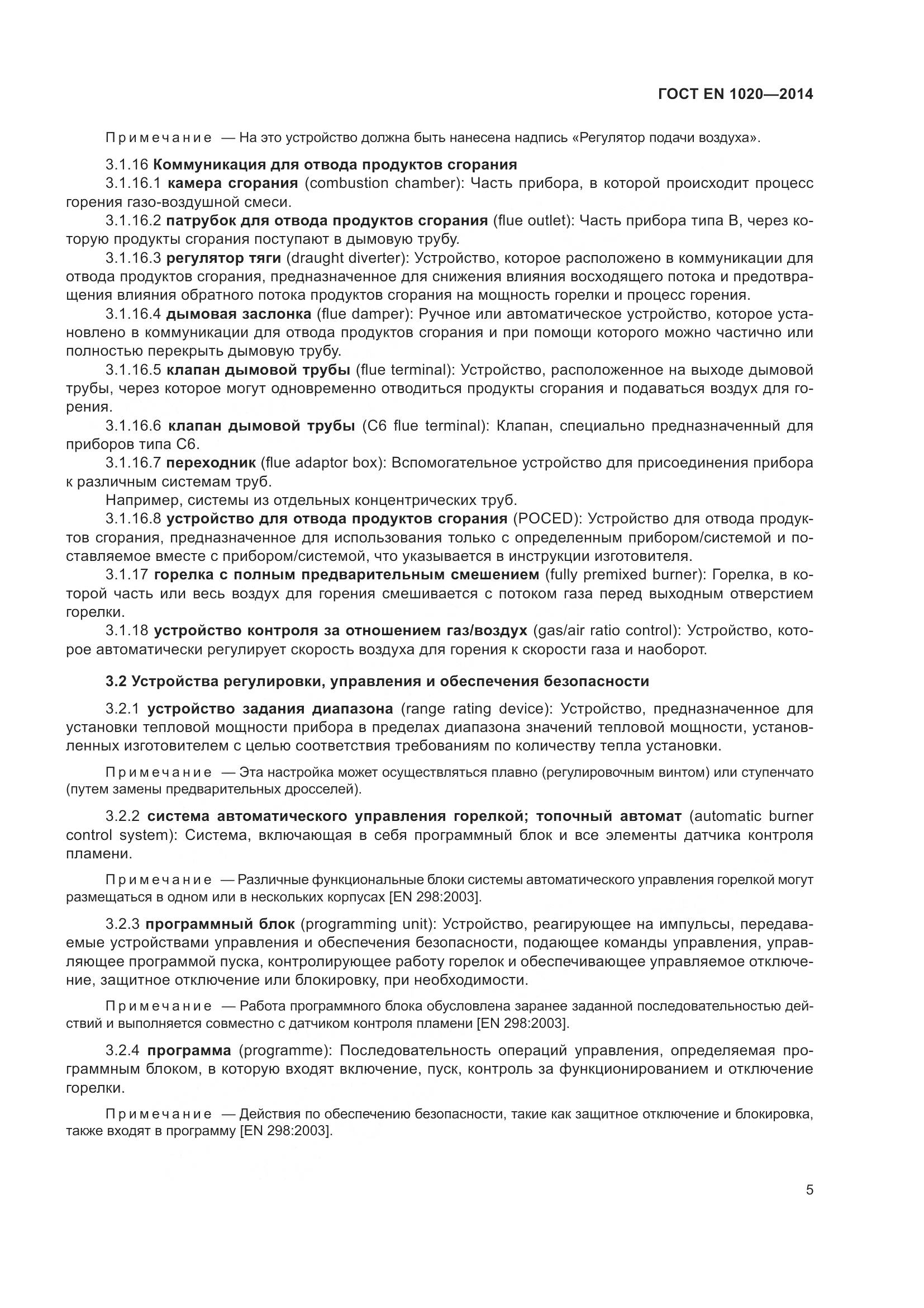ГОСТ EN 1020-2014, страница 11