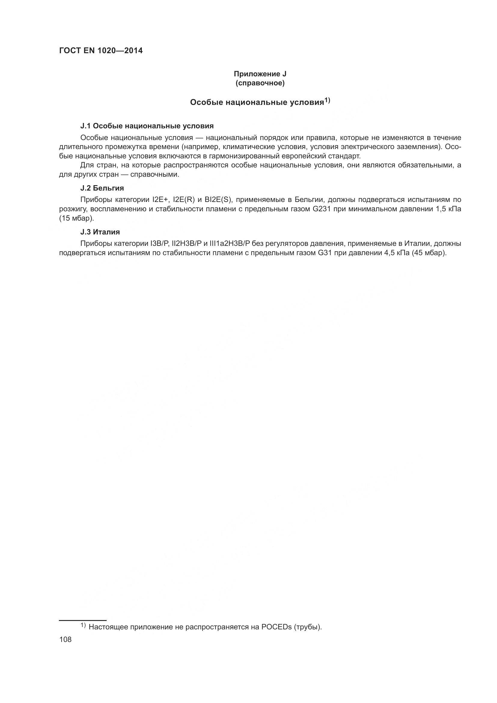 ГОСТ EN 1020-2014, страница 114