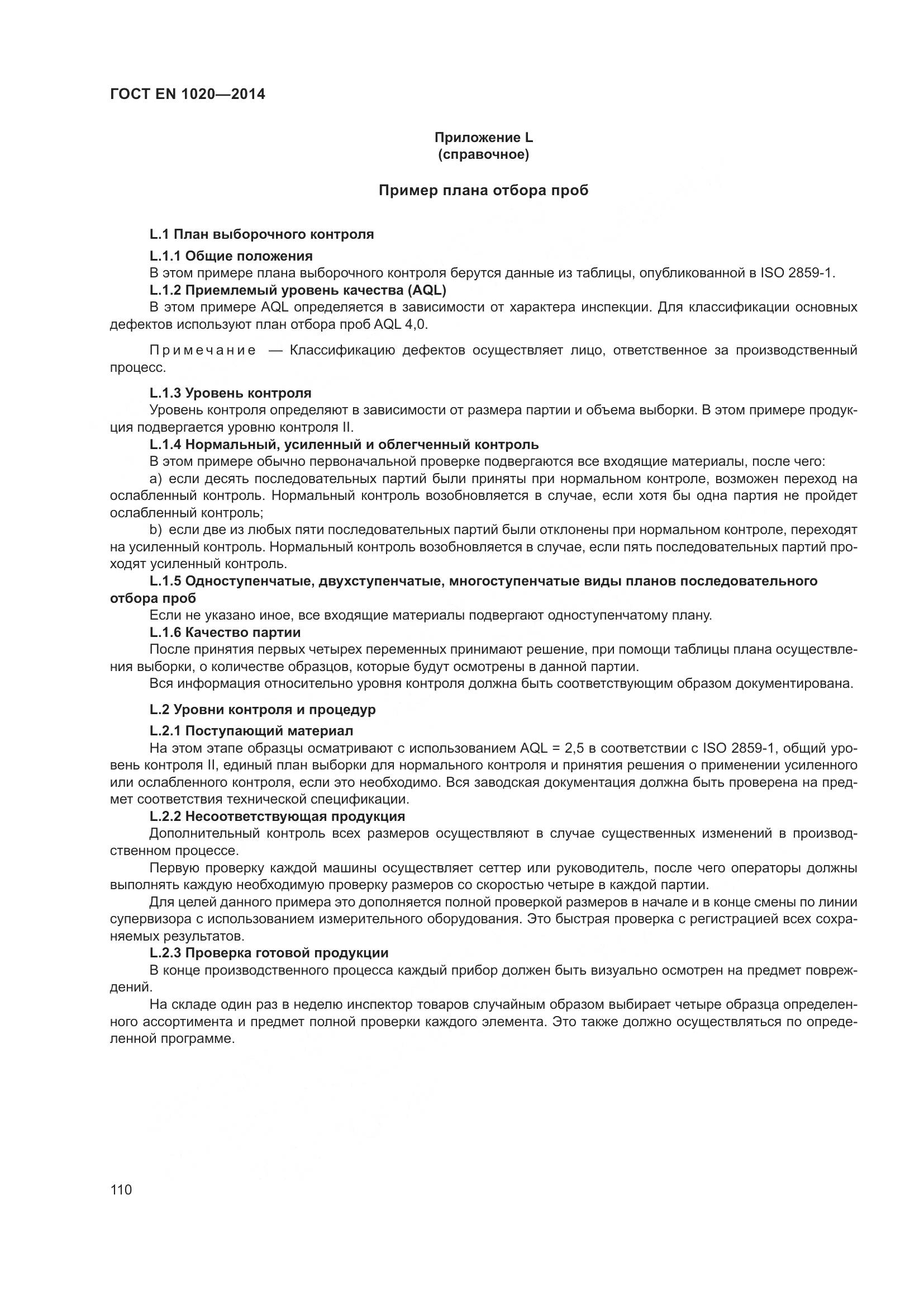 ГОСТ EN 1020-2014, страница 116