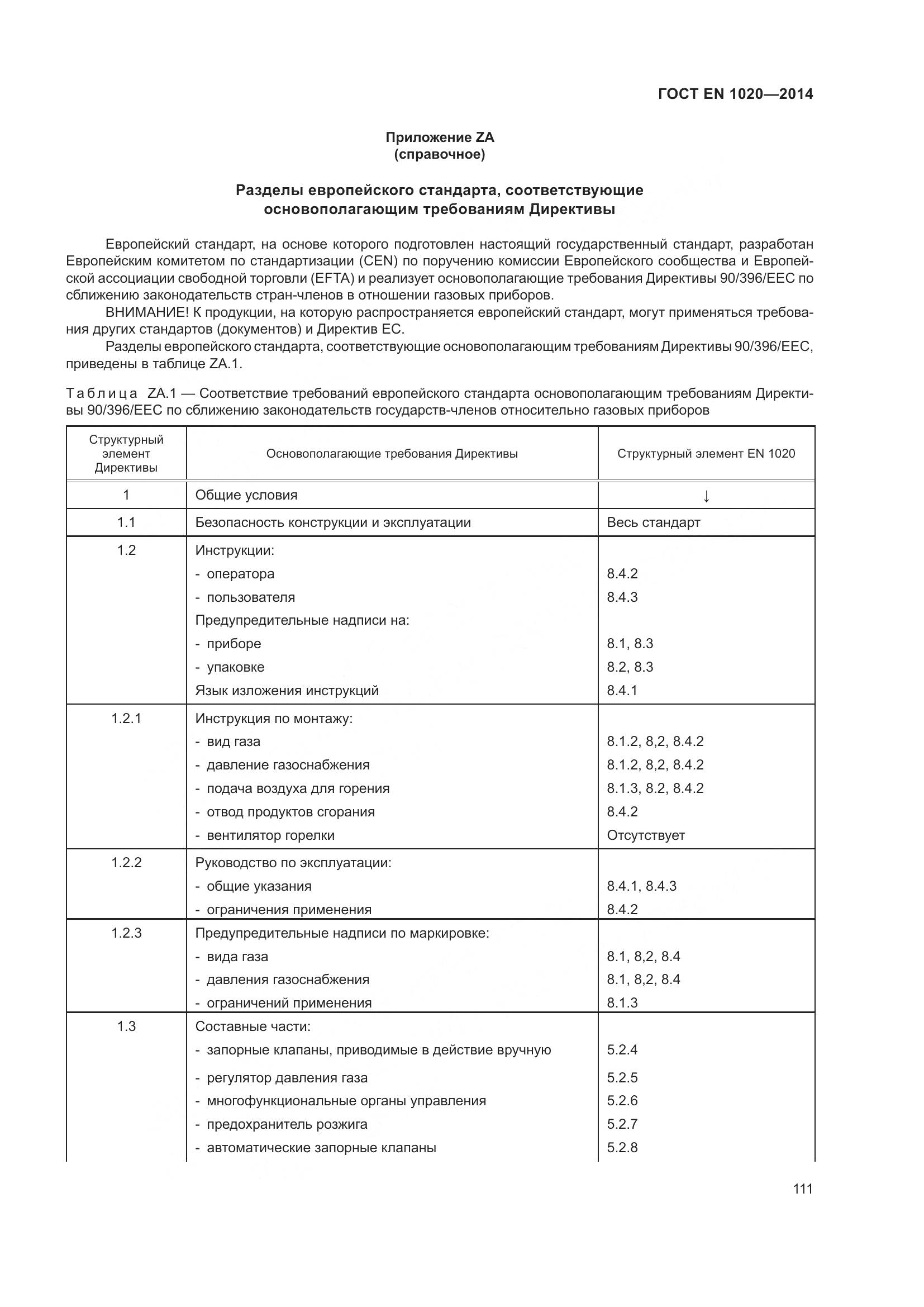 ГОСТ EN 1020-2014, страница 117