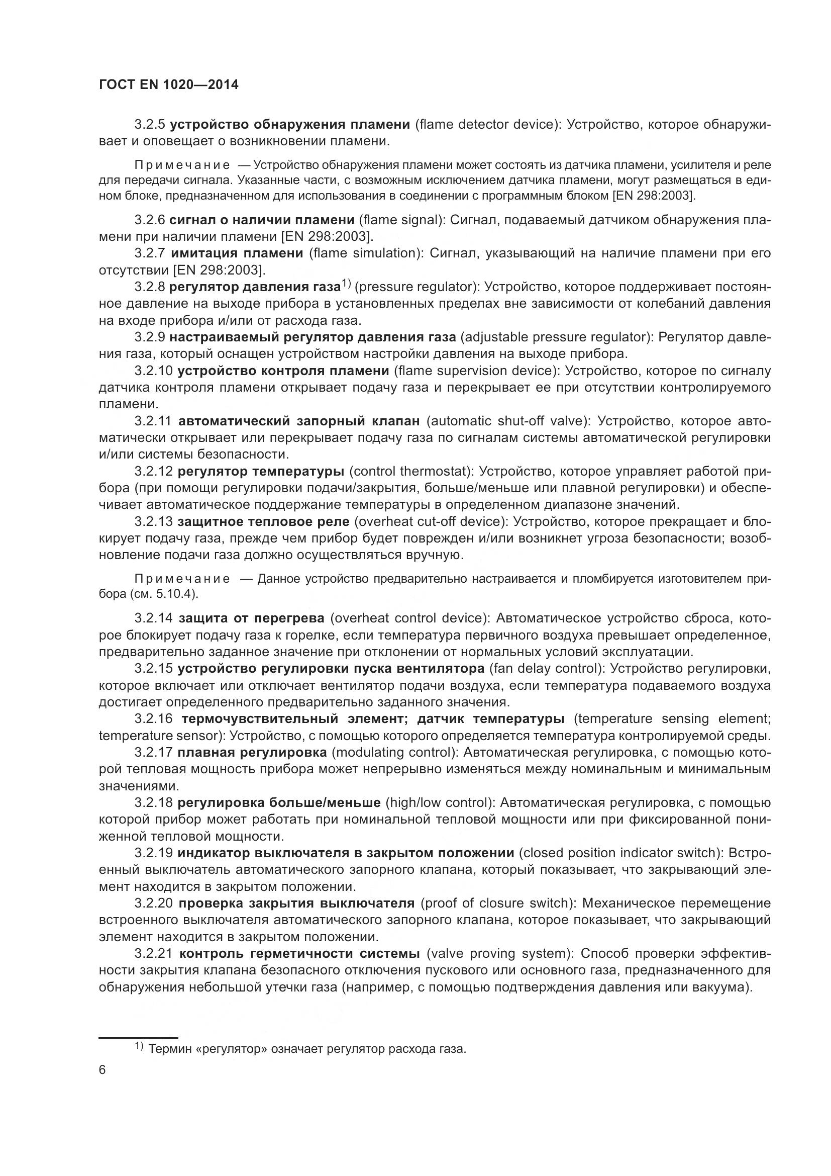 ГОСТ EN 1020-2014, страница 12