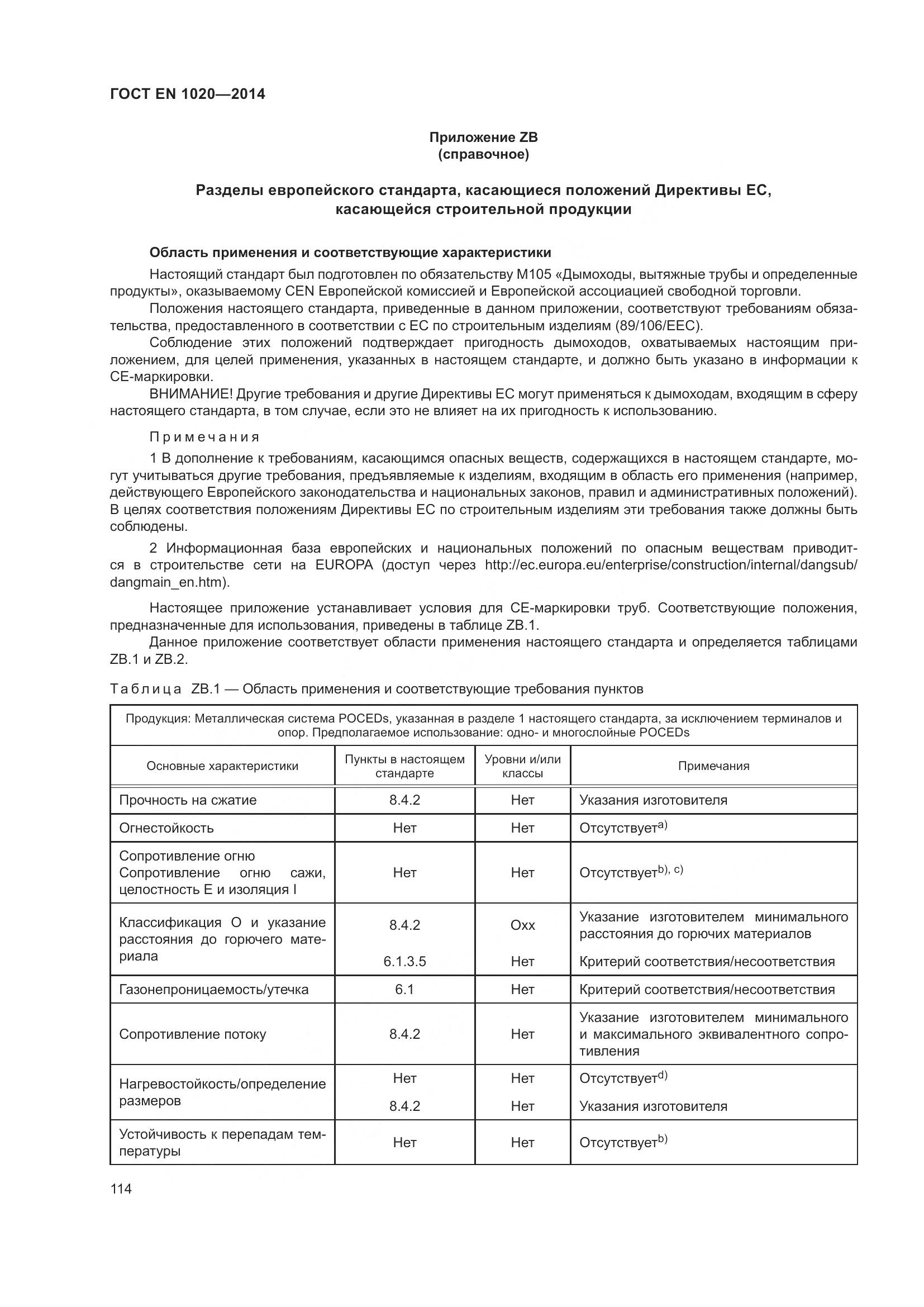 ГОСТ EN 1020-2014, страница 120