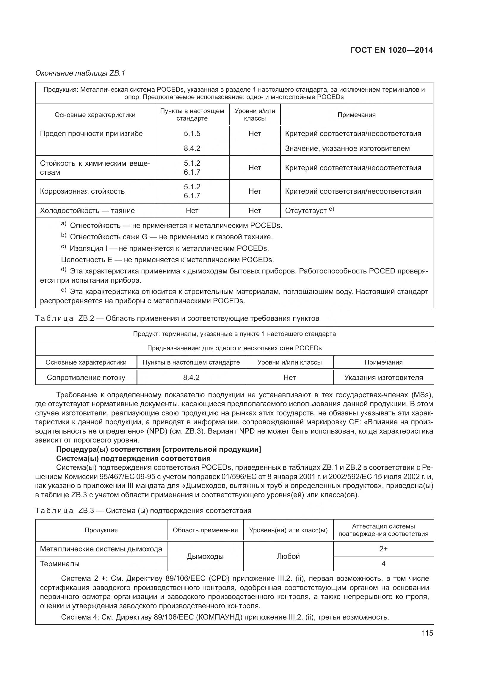 ГОСТ EN 1020-2014, страница 121