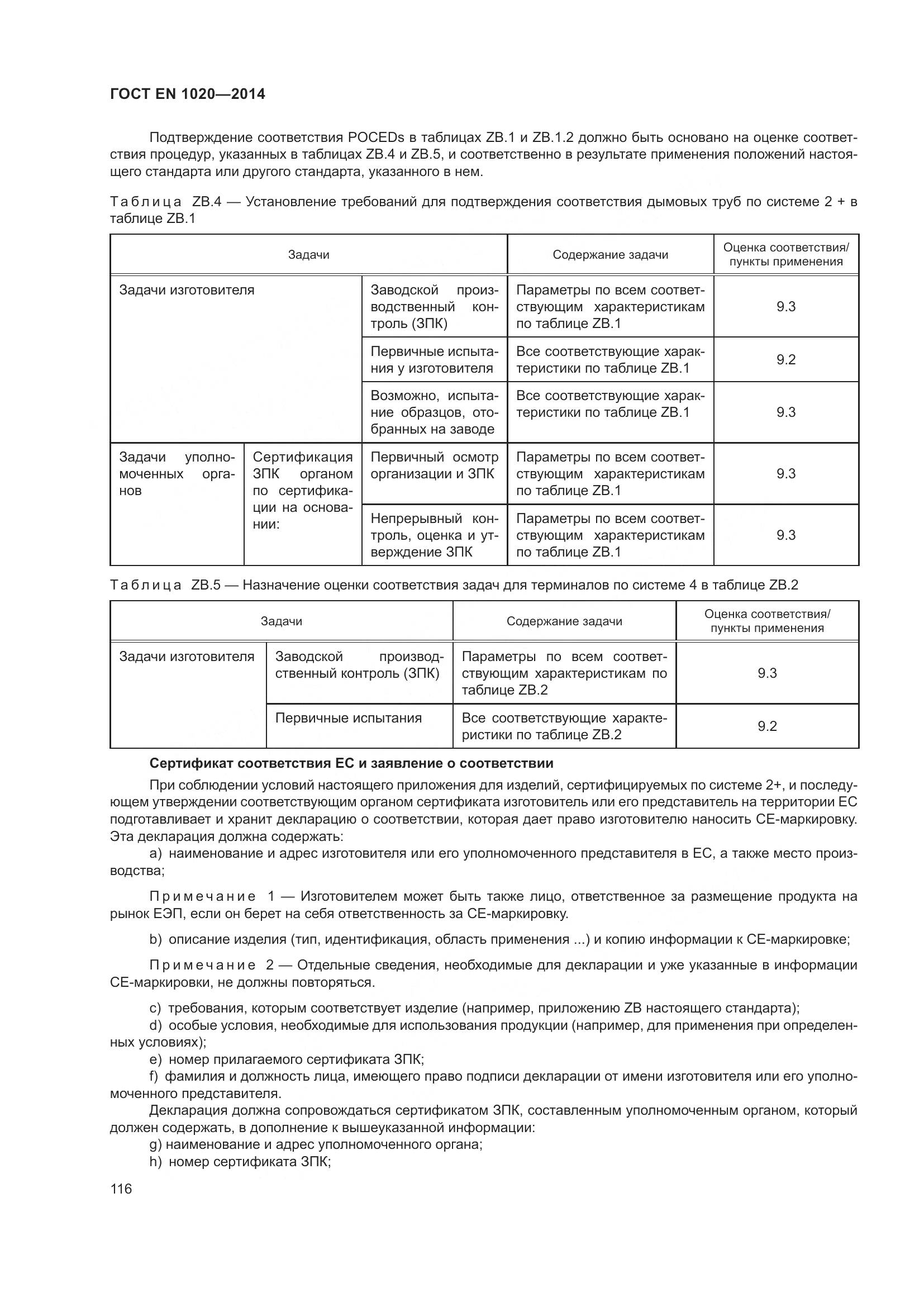 ГОСТ EN 1020-2014, страница 122